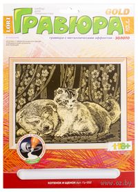 Гравюра "Котенок и щенок" (золото)