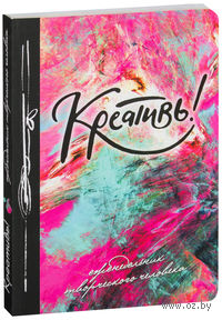 Креативь!