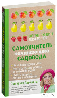 Самоучитель начинающего садовода