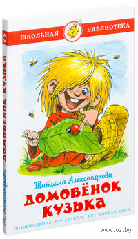 Домовенок Кузька