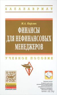 Финансы для нефинансовых менеджеров