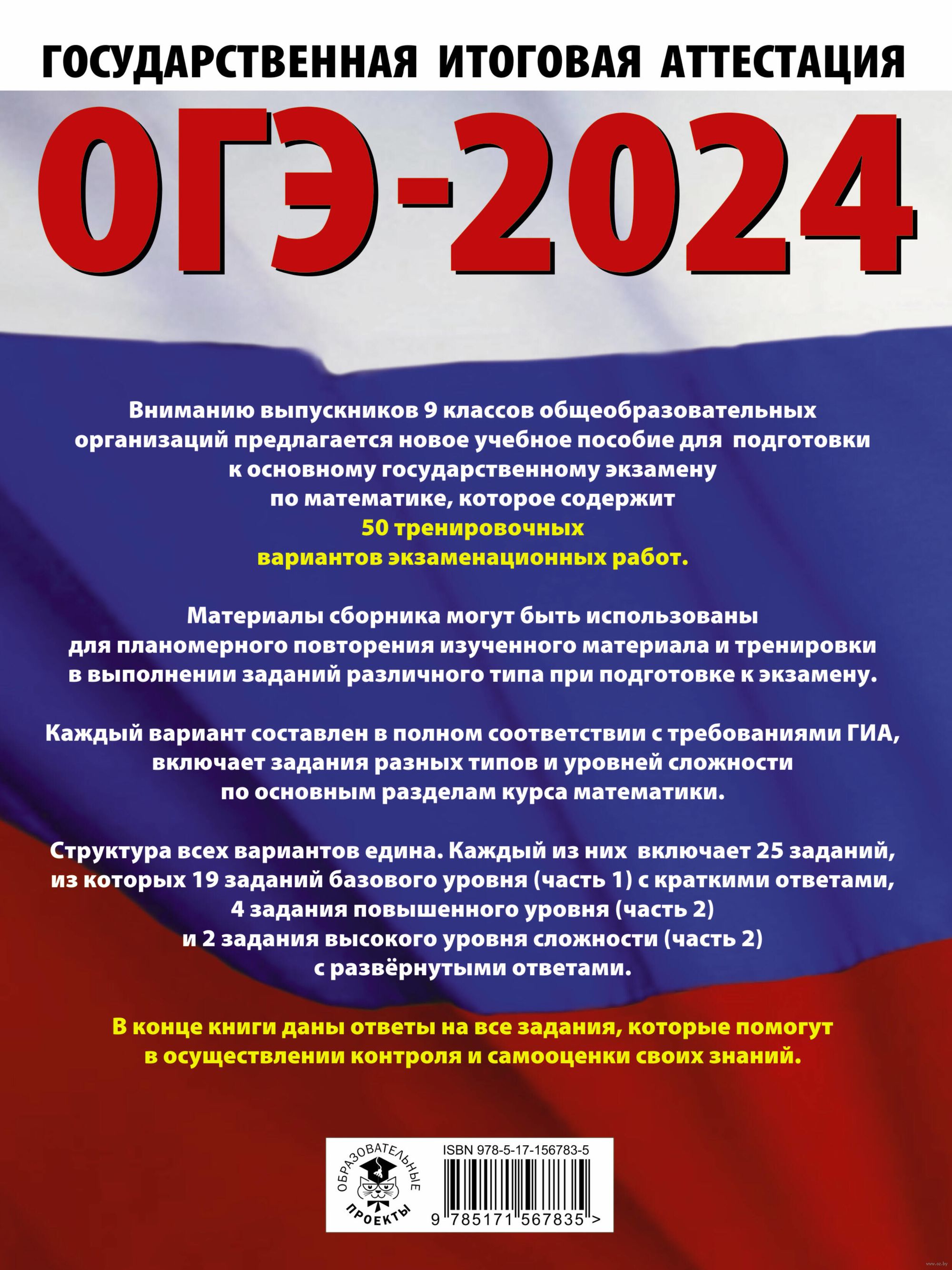 ОГЭ-2024. Математика. 50 тренировочных вариантов экзаменационных работ для  подготовки к основному государственному экзамену Наталья Ким : купить в  Минске в интернет-магазине — OZ.by