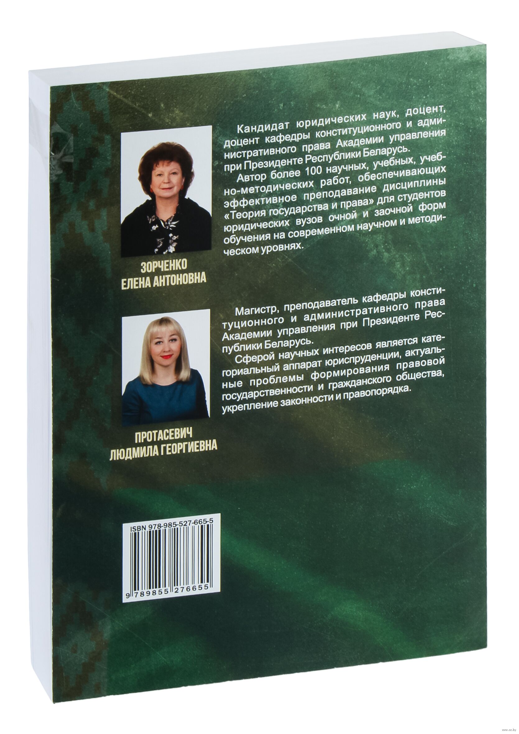 Теория государства и права Е. Зорченко, Л. Протасевич - купить книгу Теория  государства и права в Минске — Издательство Академия управления при  Президенте Республики Беларусь на OZ.by