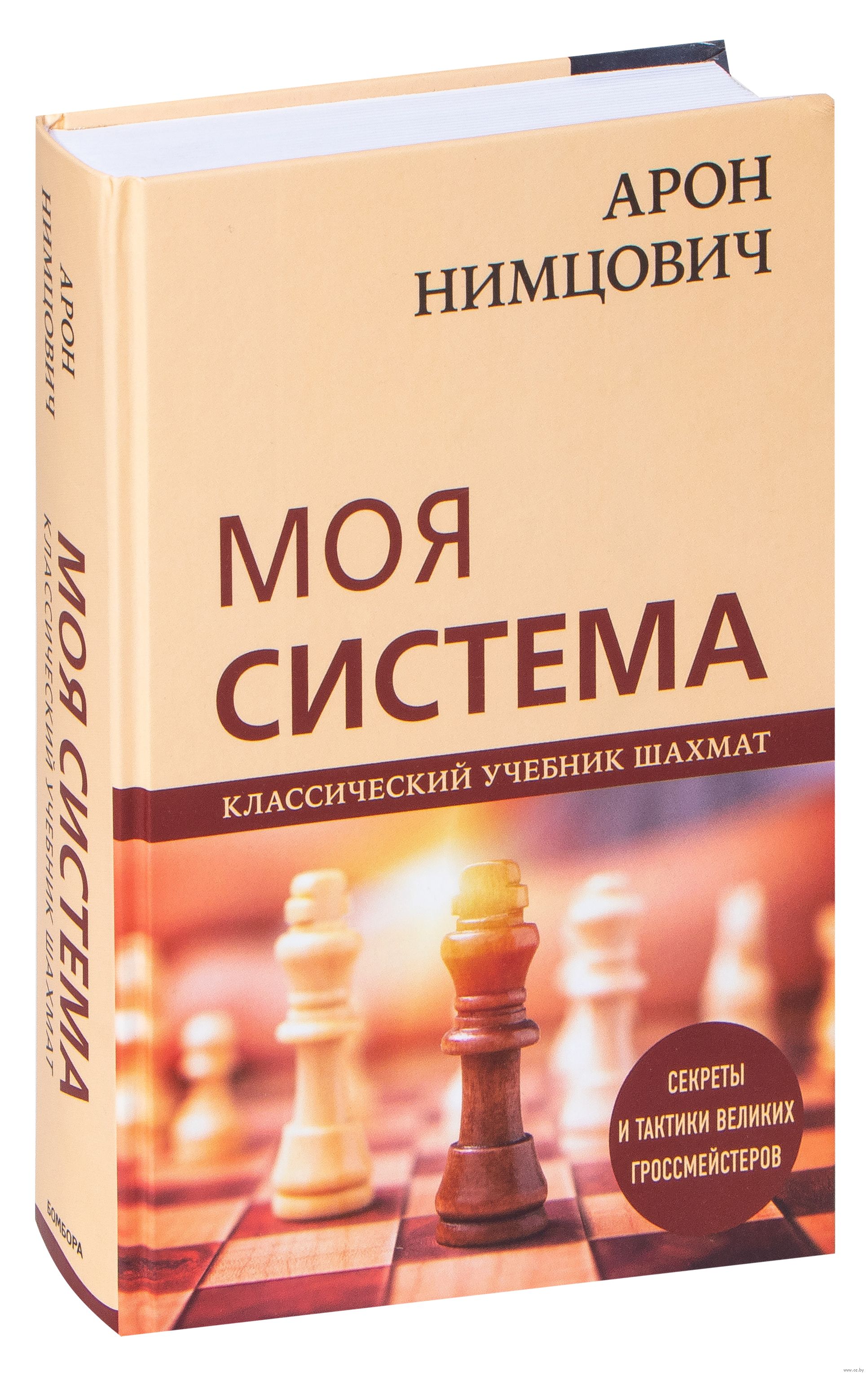 Арон Нимцович. Моя система Николай Калиниченко, Арон Нимцович - купить  книгу Арон Нимцович. Моя система в Минске — Издательство Эксмо на OZ.by