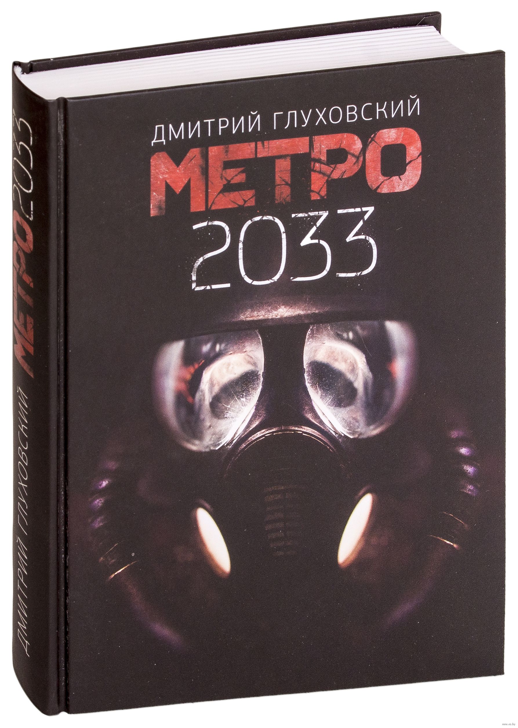 Метро 2033 книга полностью. Книга метро 2033 трилогия. Глуховский метро 2033 обложка.