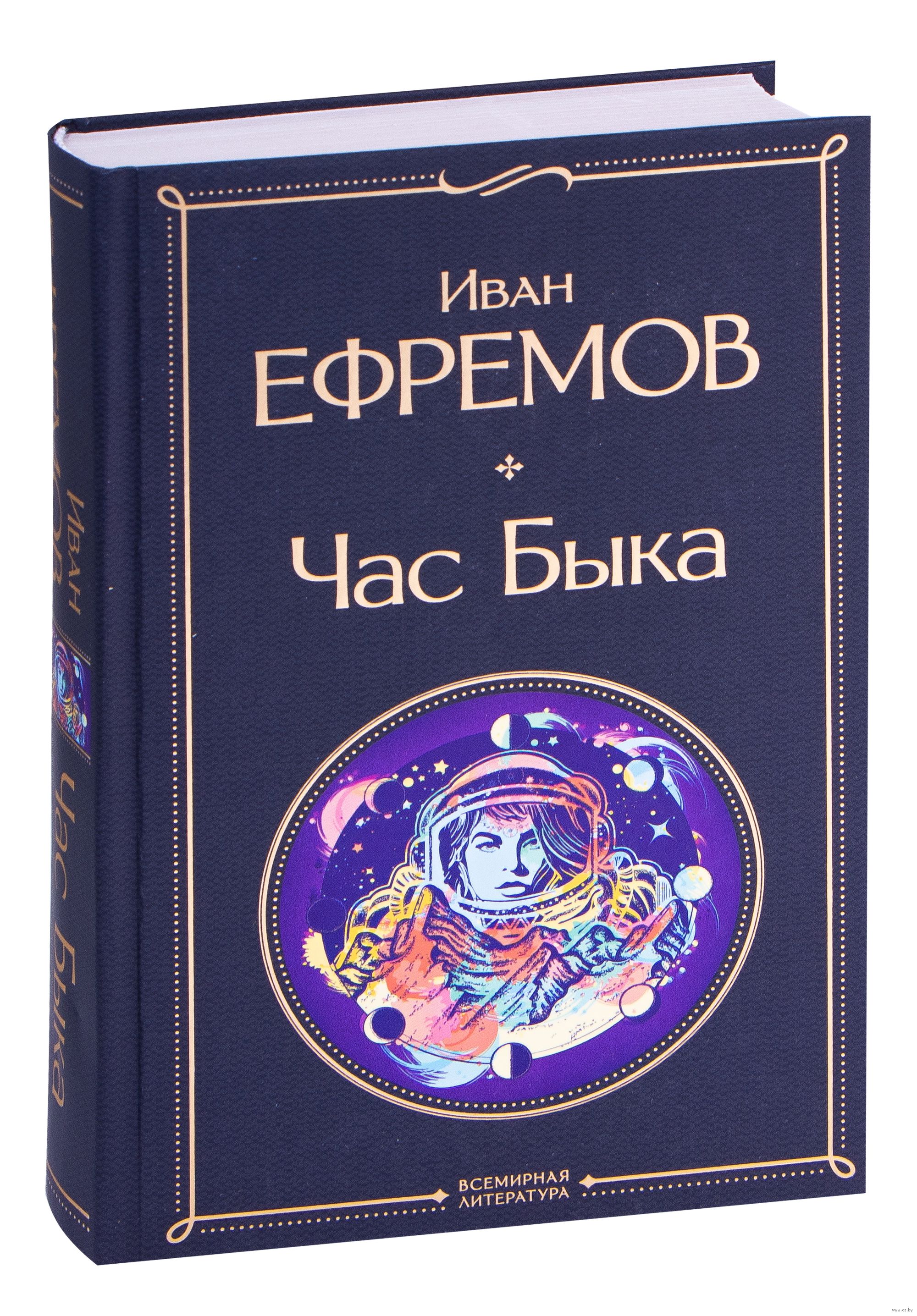 Бык рецензия. Час быка книга. Час быка.