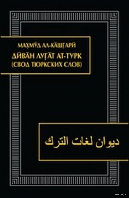 Диван лугат ат турк махмуд аль кашгари книга