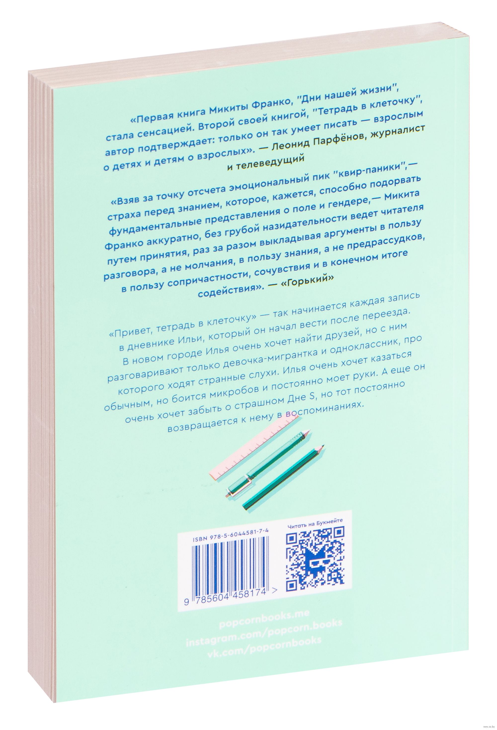 Тетрадь в клеточку Микита Франко - купить книгу Тетрадь в клеточку в Минске  — Издательство Popcorn Books на OZ.by