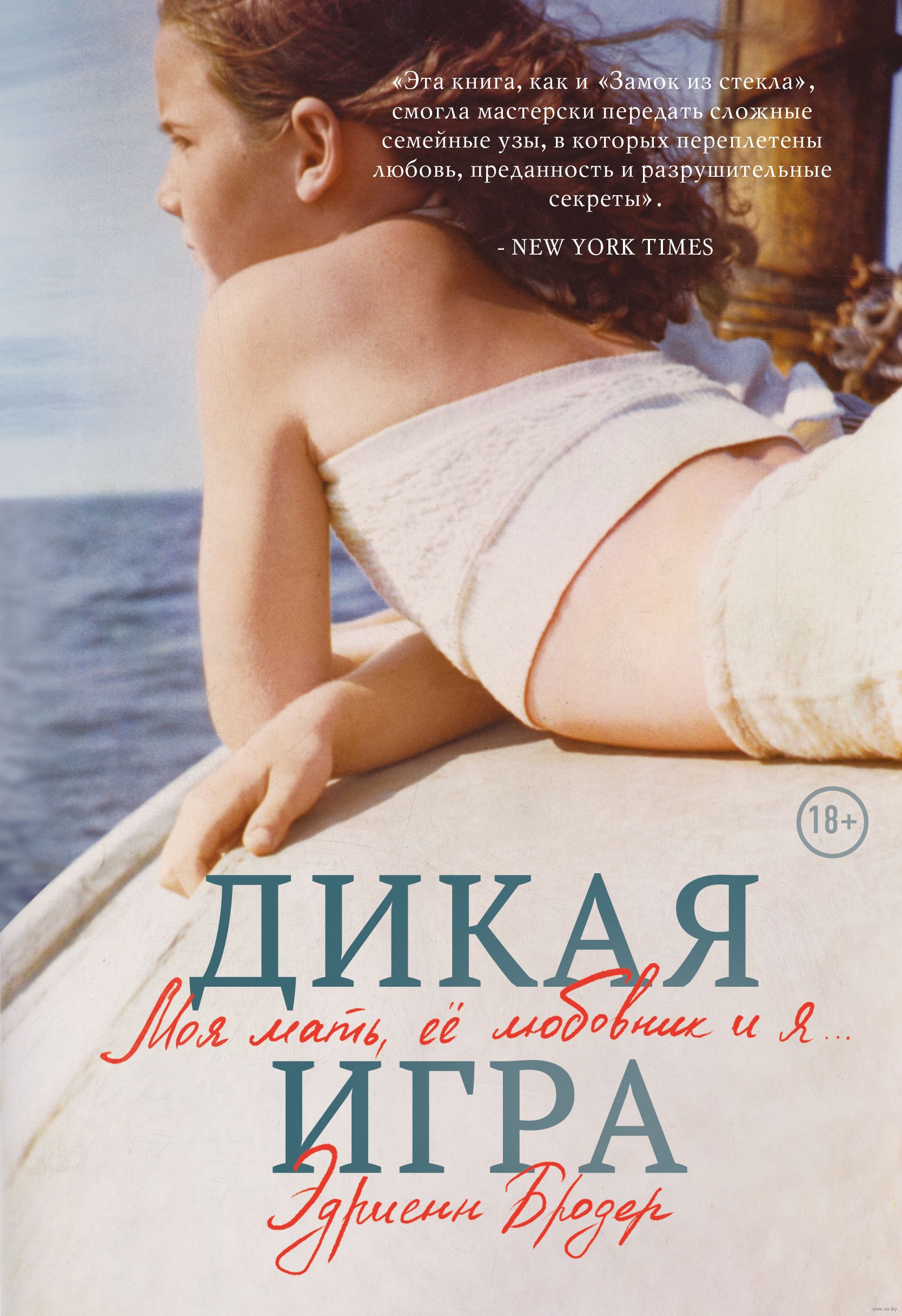 Дикая игра. Моя мать, ее любовник и я - купить книгу Дикая игра. Моя мать,  ее любовник и я в Минске — Издательство Бомбора на OZ.by