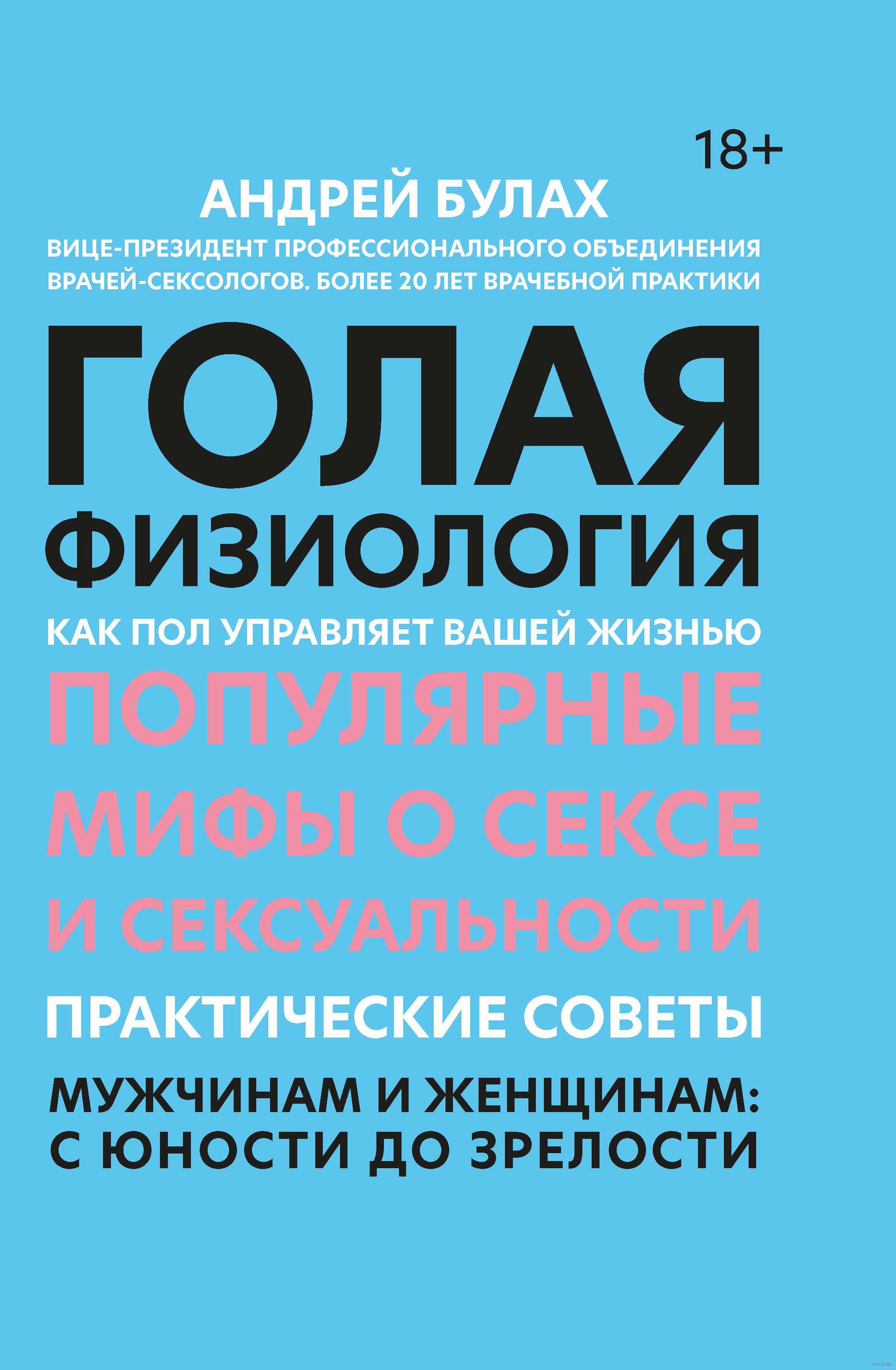 Голая физиология. Как пол управляет вашей жизнью Андрей Булах - купить  книгу Голая физиология. Как пол управляет вашей жизнью в Минске —  Издательство Феникс на OZ.by