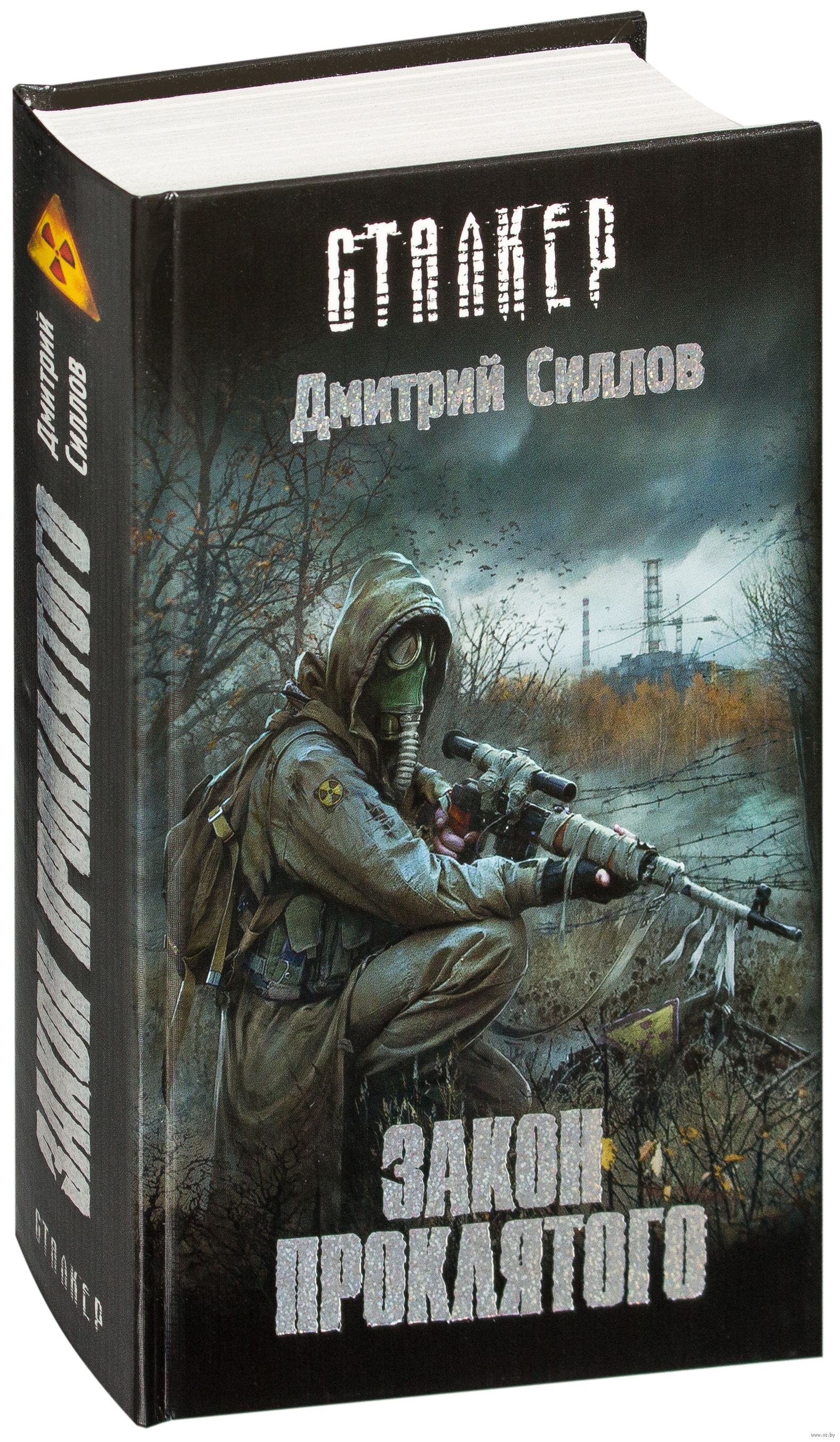 Силлов про снайпера по порядку. Stalker книга закон проклятого. Книга Stalker Дмитрий Силлов. Дмитрий Силлов книги сталкер. Книга сталкер закон черного сталкера.