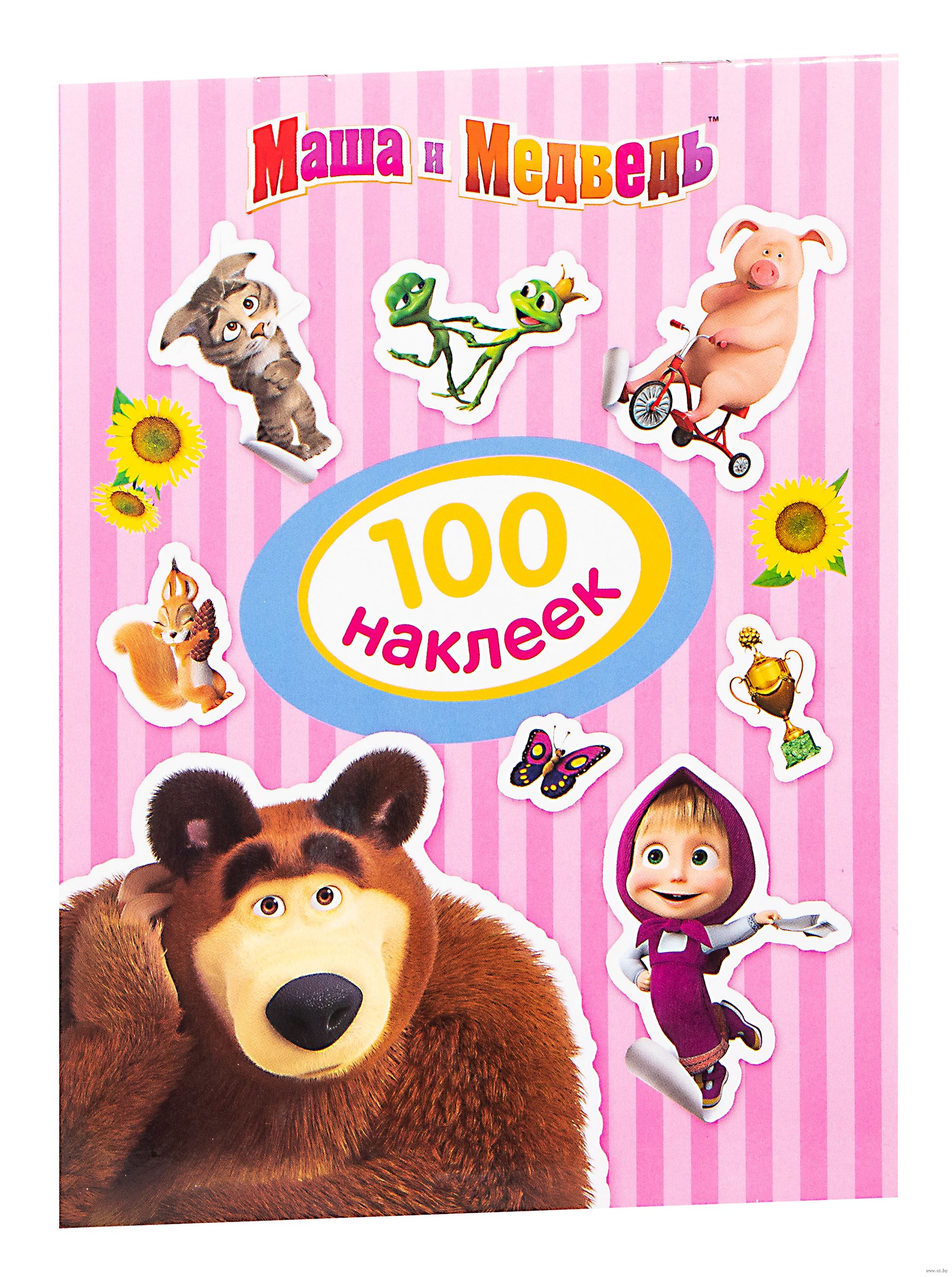 Наклейки маша. Маша и медведь. 100 Наклеек. 100 Наклеек Росмэн Маша и медведь. Книжка с наклейками 