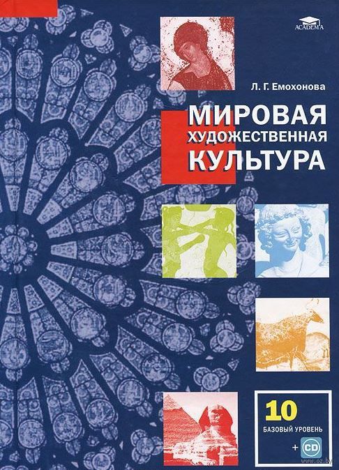МИРОВАЯ ХУДОЖЕСТВЕННАЯ КУЛЬТУРА ЕМОХОНОВА 10 КЛАСС СКАЧАТЬ БЕСПЛАТНО МИРОВАЯ ХУДОЖЕСТВЕННАЯ КУЛЬТУРА ЕМОХОНОВА 10 КЛАСС СКАЧАТЬ БЕСПЛАТНО