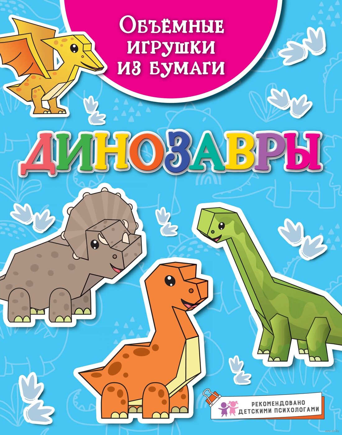 Динозавр из бумаги