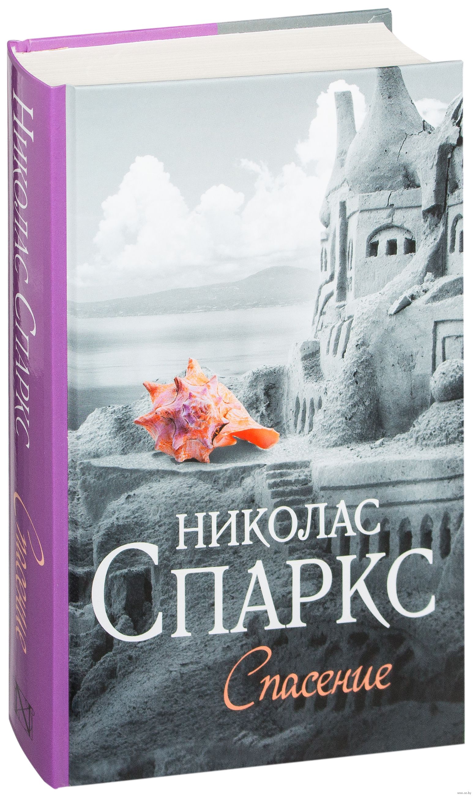 книга спасение читать онлайн николас спаркс