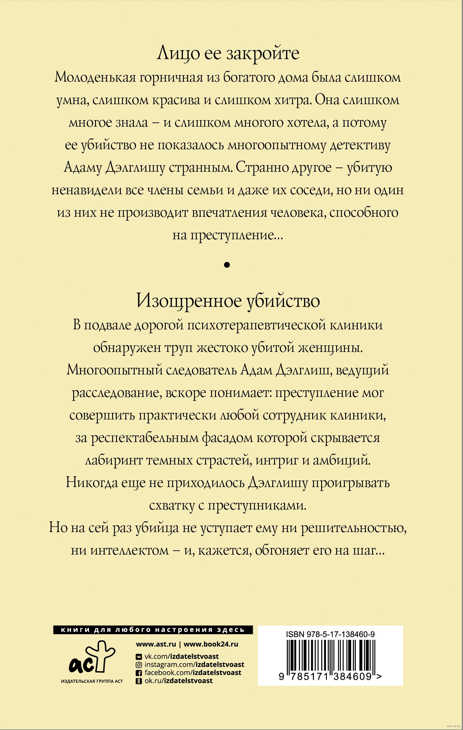 Лицо ее закройте. Изощренное убийство Филлис Дороти Джеймс - купить книгу  Лицо ее закройте. Изощренное убийство в Минске — Издательство АСТ на OZ.by