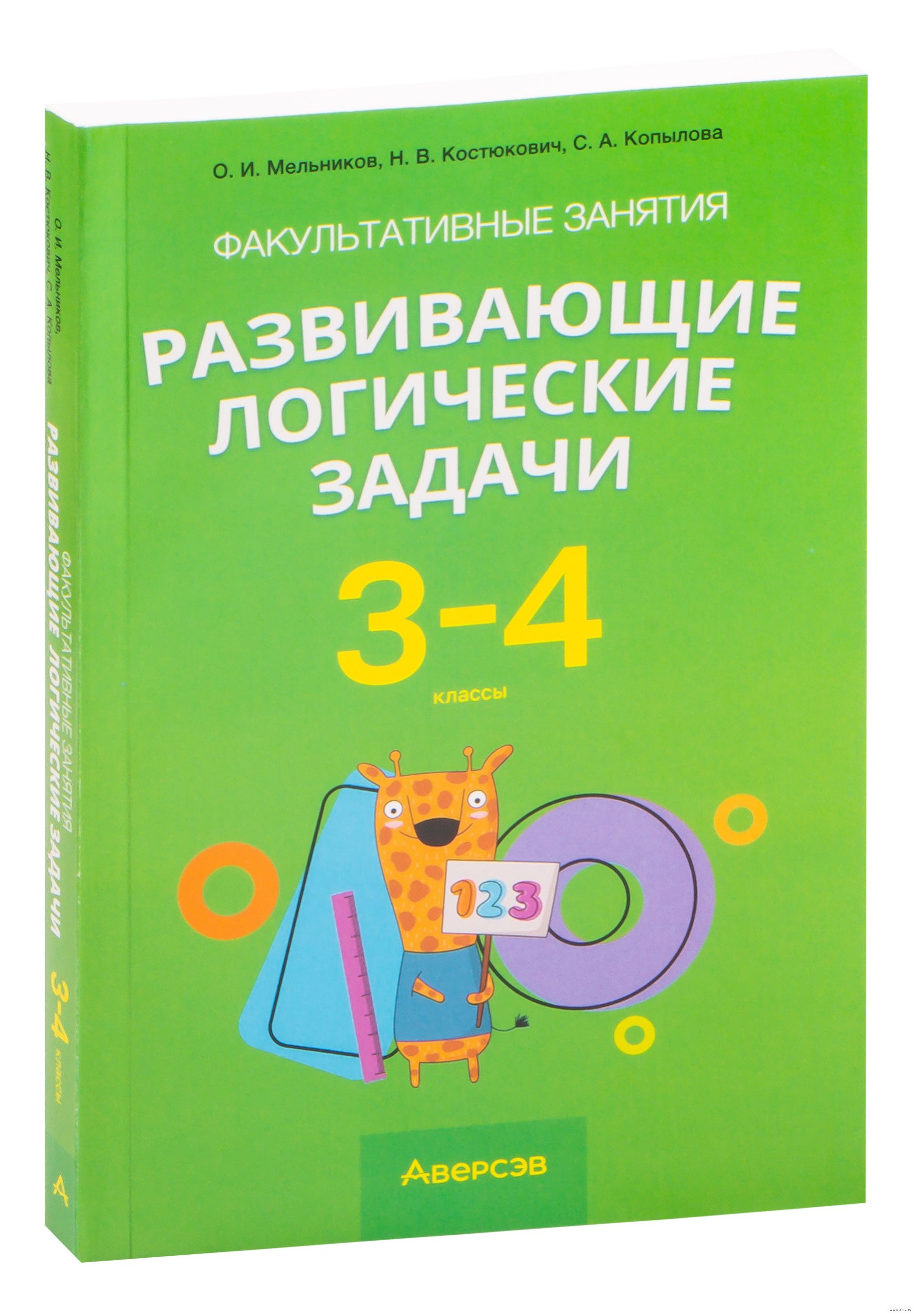 Факультативные занятия. Развивающие логические задачи. 3-4 классы Светлана  Копылова, Наталья Костюкович, О. Мельников : купить в Минске в  интернет-магазине — OZ.by