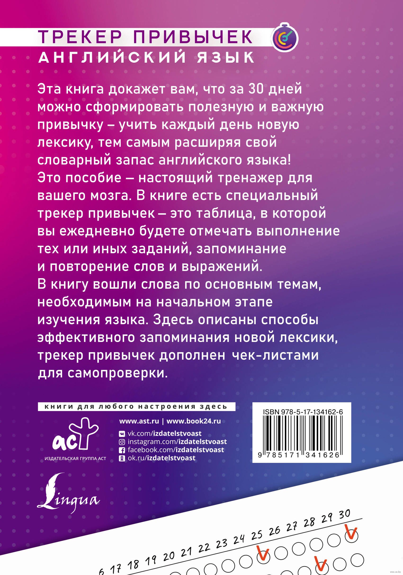 Английский язык. Трекер привычек. Выучи 1000 слов за 30 дней : купить в  интернет-магазине — OZ.by