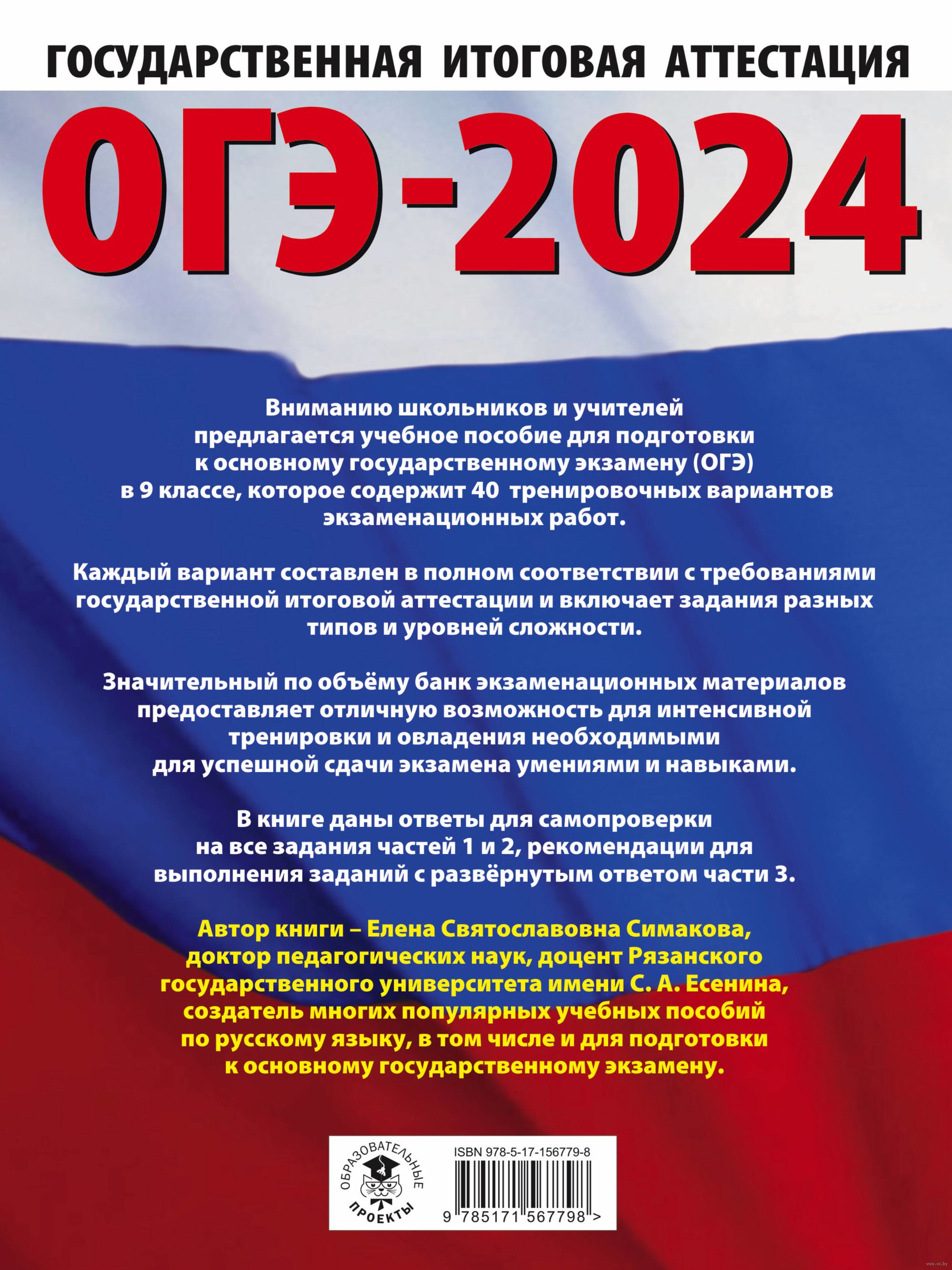 ОГЭ-2024. Русский язык. 40 тренировочных вариантов экзаменационных работ  для подготовки к основному государственному экзамену Елена Симакова :  купить в Минске в интернет-магазине — OZ.by