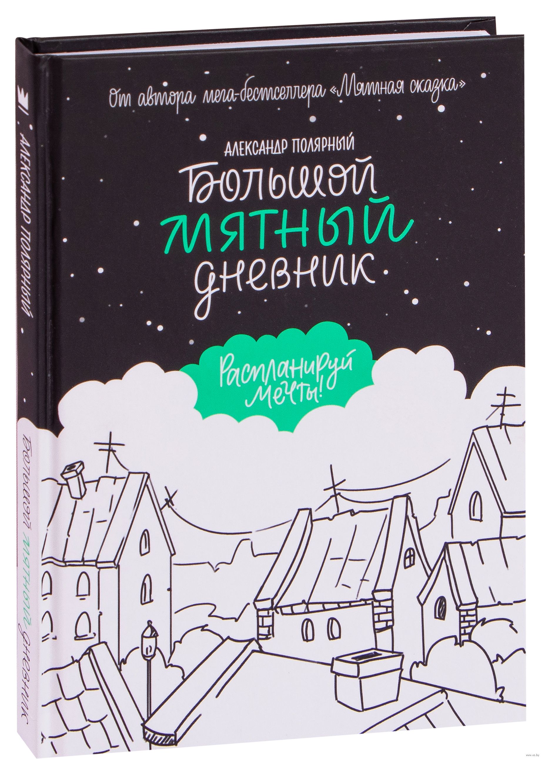 Полярный книга мятная сказка. Книга мятная сказка. Мятная книга полярный. Обложка книги мятная сказка. Мятная книга полярный.