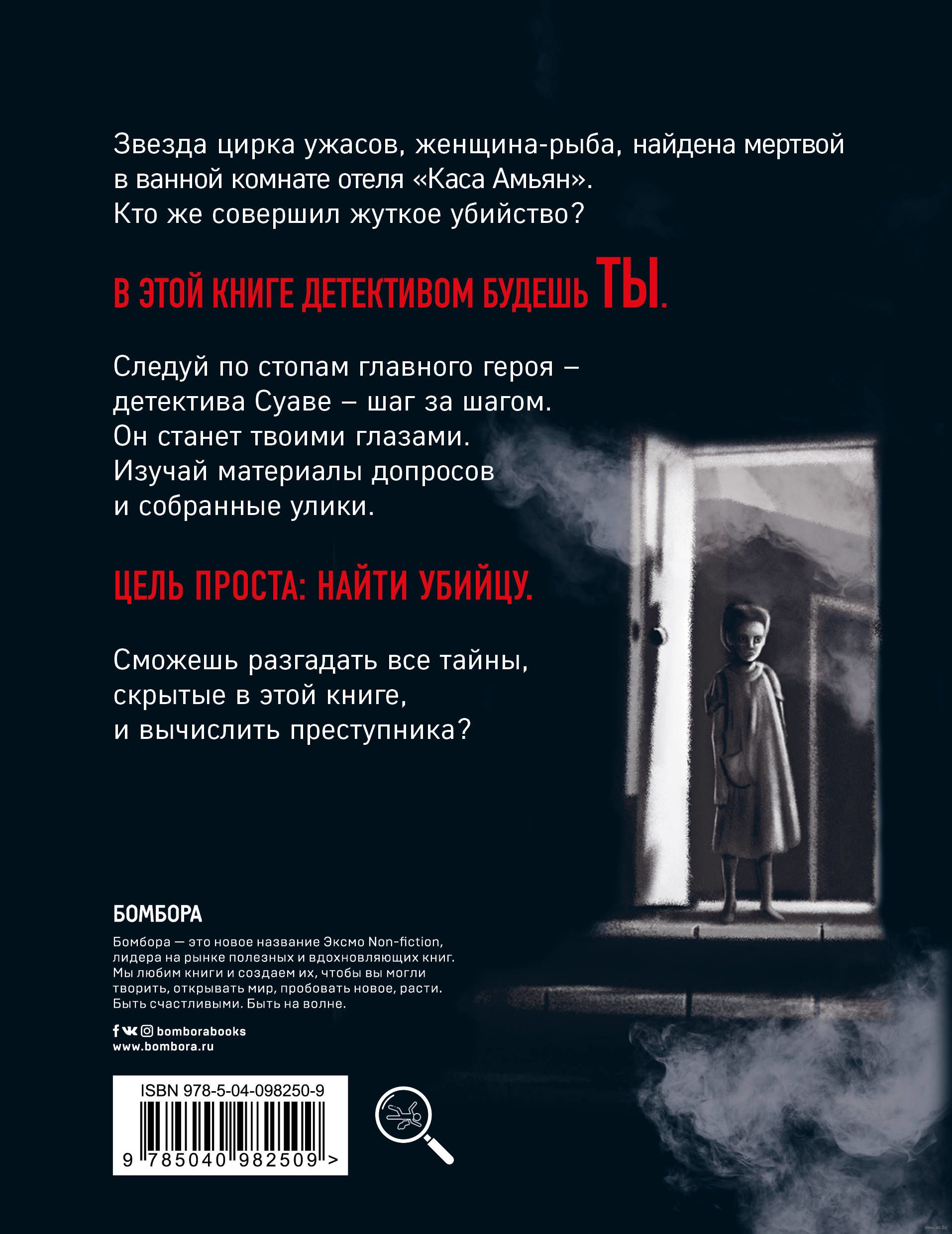 Интерактивная игра-детектив. Mystery book. Дело женщины-Рыбы. Стань  детективом и помоги раскрыть загадочное убийство Иван Тапиа - купить книгу Интерактивная  игра-детектив. Mystery book. Дело женщины-Рыбы. Стань детективом и помоги  раскрыть загадочное ...