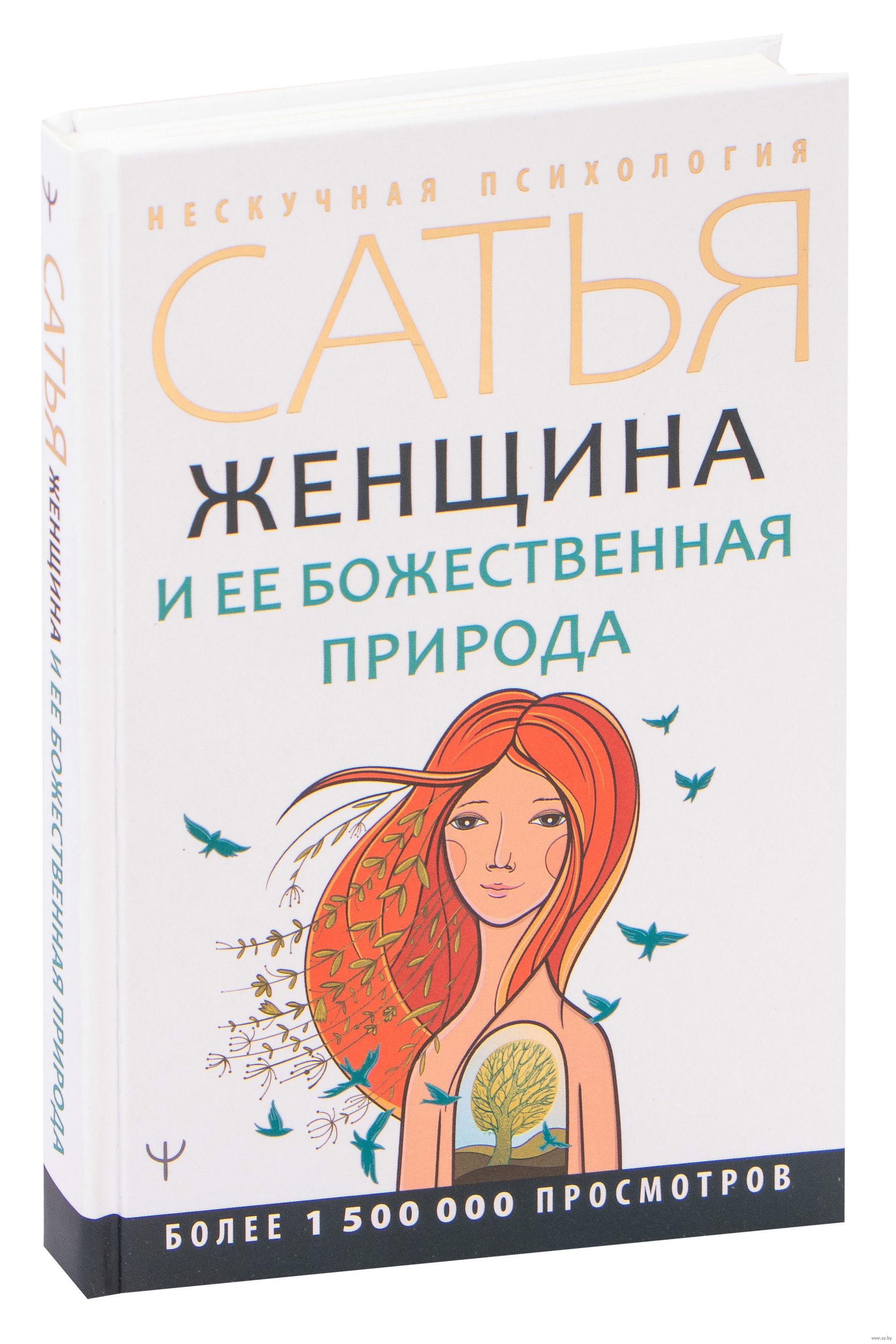 Большая Книга Божественной Женщины Сатья Купить