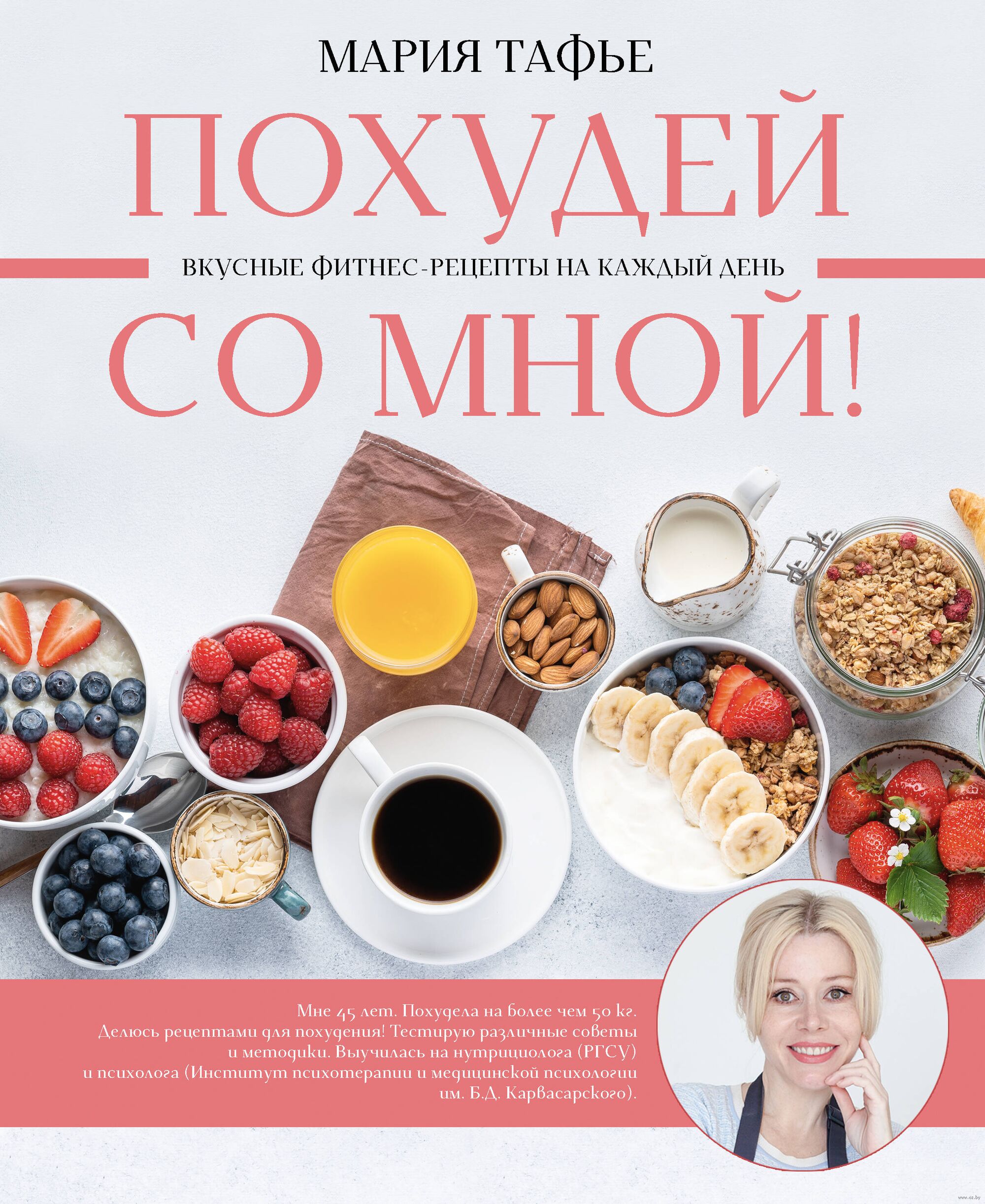 Похудей со мной! Вкусные рецепты Мария Тафье - купить книгу Похудей со  мной! Вкусные рецепты в Минске — Издательство АСТ на OZ.by