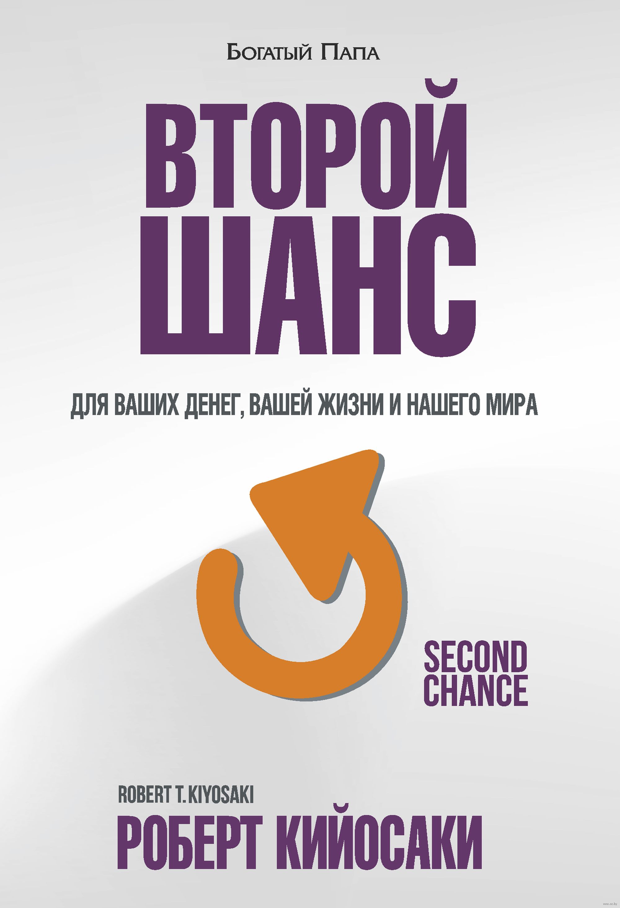 Читать книги второй шанс. Роберт Кийосаки. Второй шанс. Второй шанс книга. Шанс 2 книга. Шансы книга.