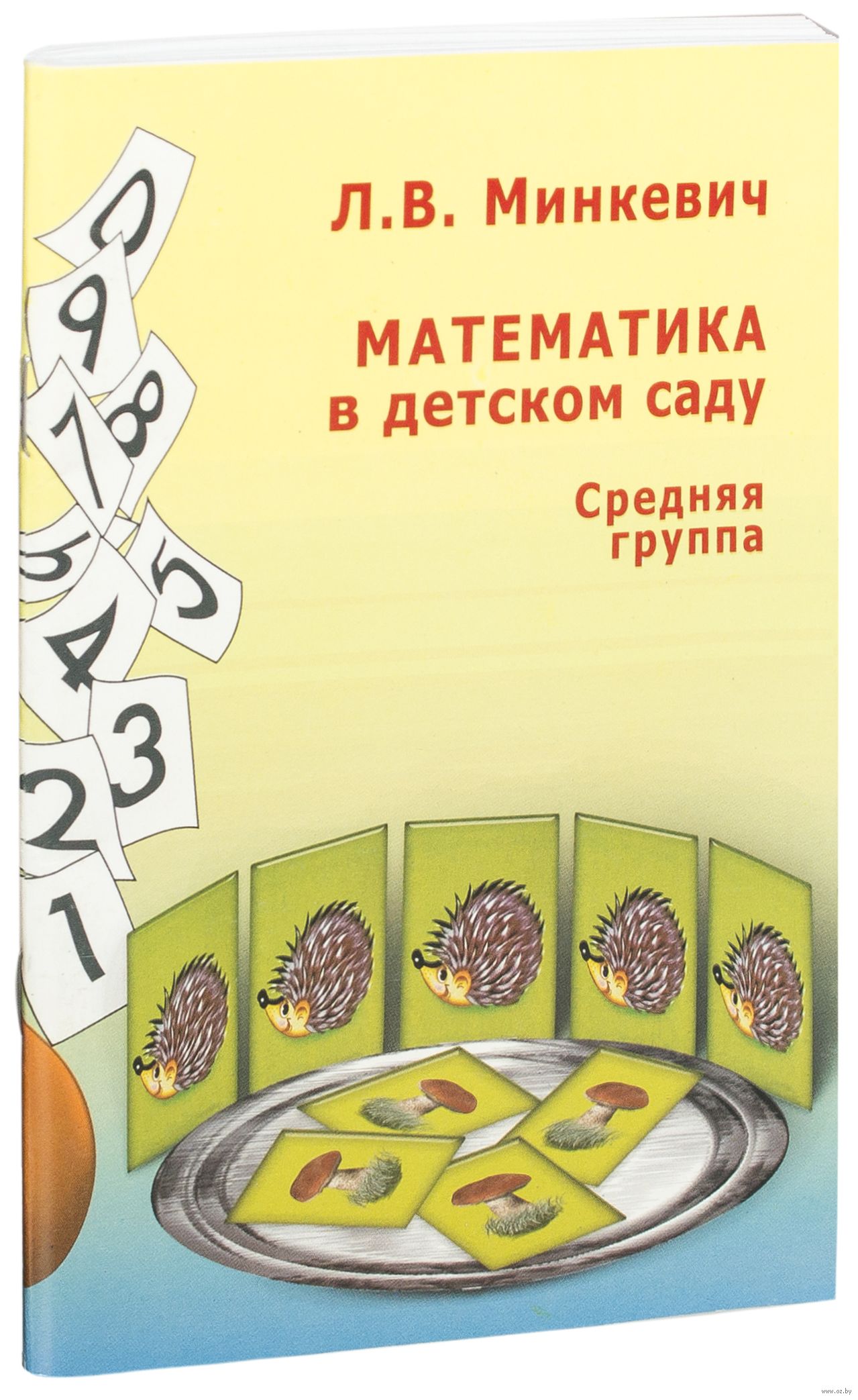 МИНКЕВИЧ МАТЕМАТИКА В ДЕТСКОМ САДУ СКРИПТОРИЙ 2012 СКАЧАТЬ БЕСПЛАТНО МИНКЕВИЧ МАТЕМАТИКА В ДЕТСКОМ САДУ СКРИПТОРИЙ 2012 СКАЧАТЬ БЕСПЛАТНО