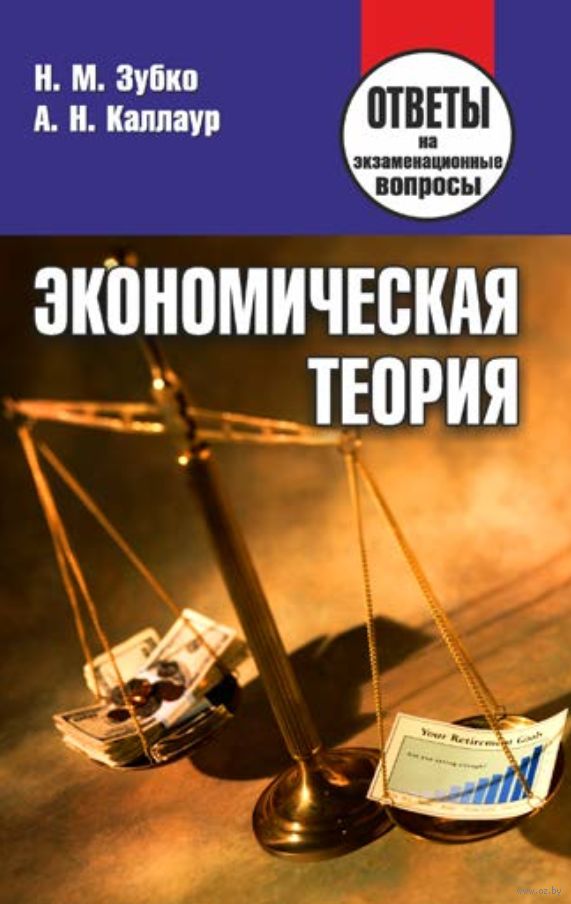 Экономическая теория ответы. Н.М. Зубко., а.н. Зубко. Экономическая теория. Ответы экономическая теория. Экономическая теория (в вопросах и ответах). Зубко н.м Каллаур а.н экономика.