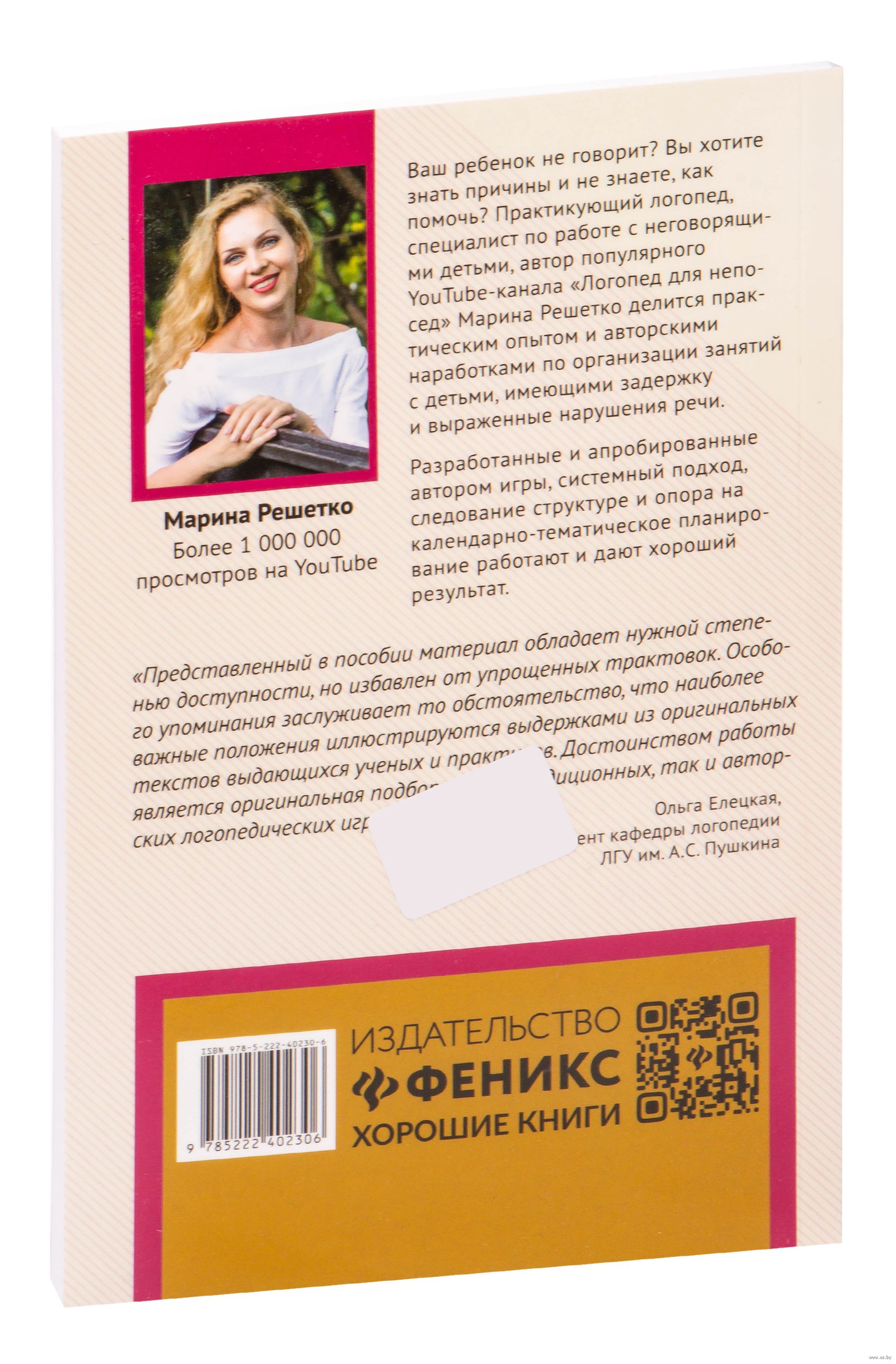 100 игр для запуска речи Марина Решетко - купить книгу 100 игр для запуска  речи в Минске — Издательство Феникс на OZ.by