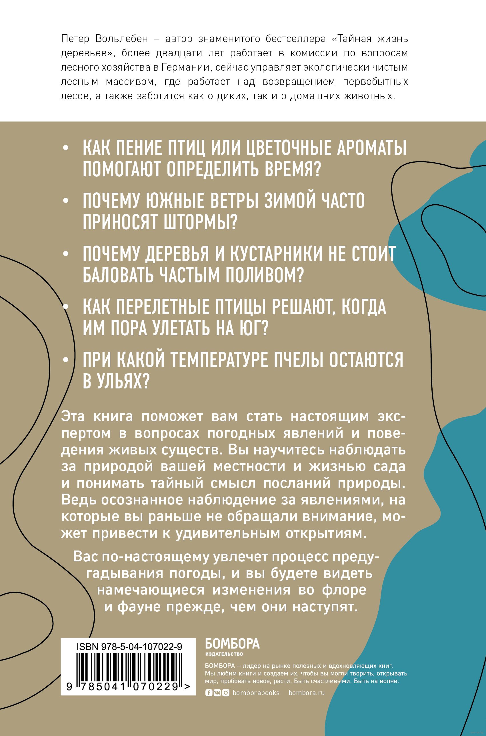 Тайные знаки природы: как стать погодным детективом и читать приметы Петер  Вольлебен - купить книгу Тайные знаки природы: как стать погодным  детективом и читать приметы в Минске — Издательство Бомбора на OZ.by