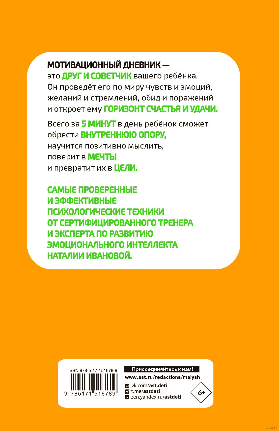 5 минут, которые изменят вашего ребёнка Наталия Иванова - купить книгу 5  минут, которые изменят вашего ребёнка в Минске — Издательство АСТ на OZ.by