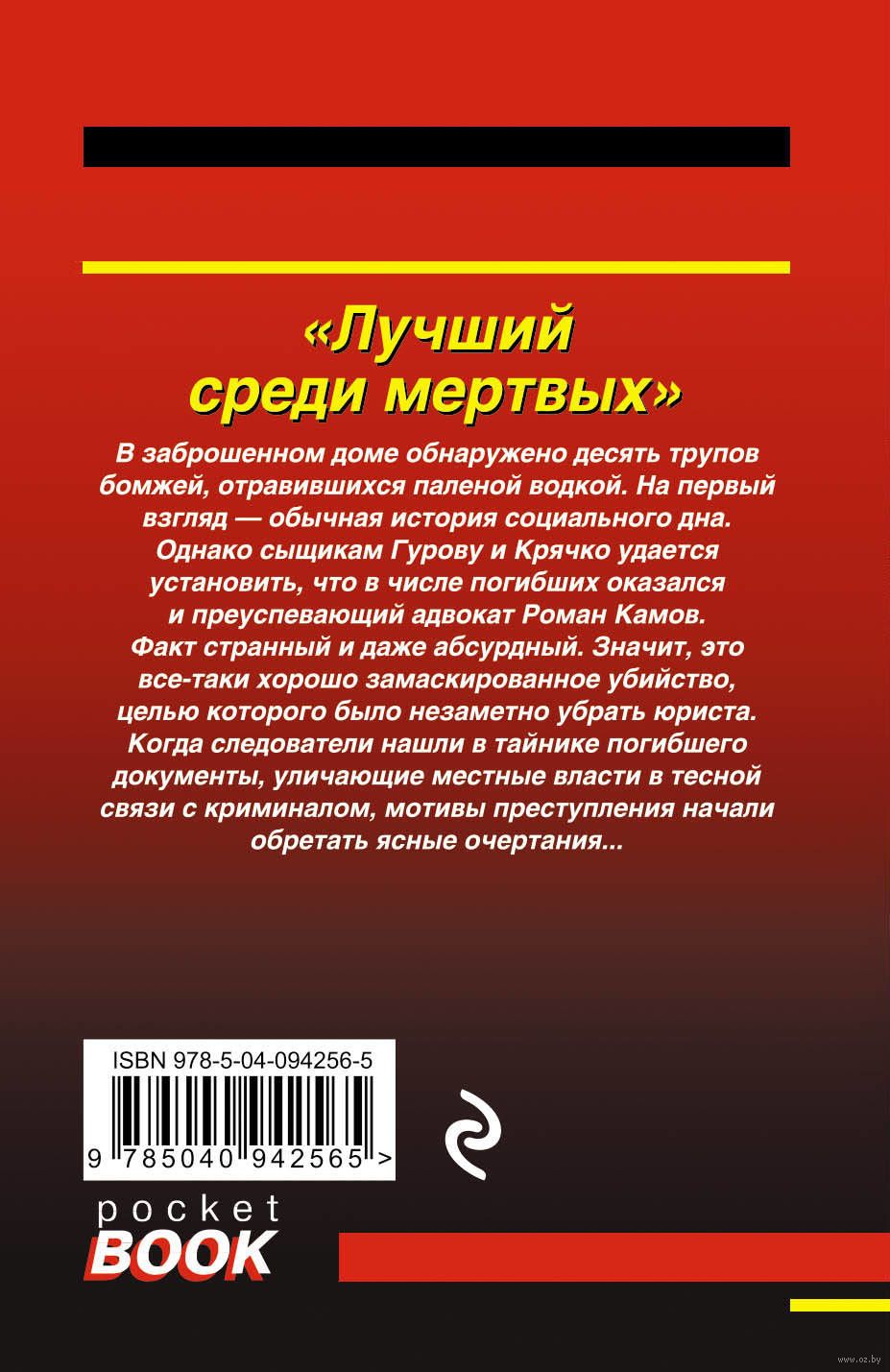 Лучший среди мертвых Николай Леонов, Алексей Макеев - купить книгу Лучший  среди мертвых в Минске — Издательство Эксмо на OZ.by