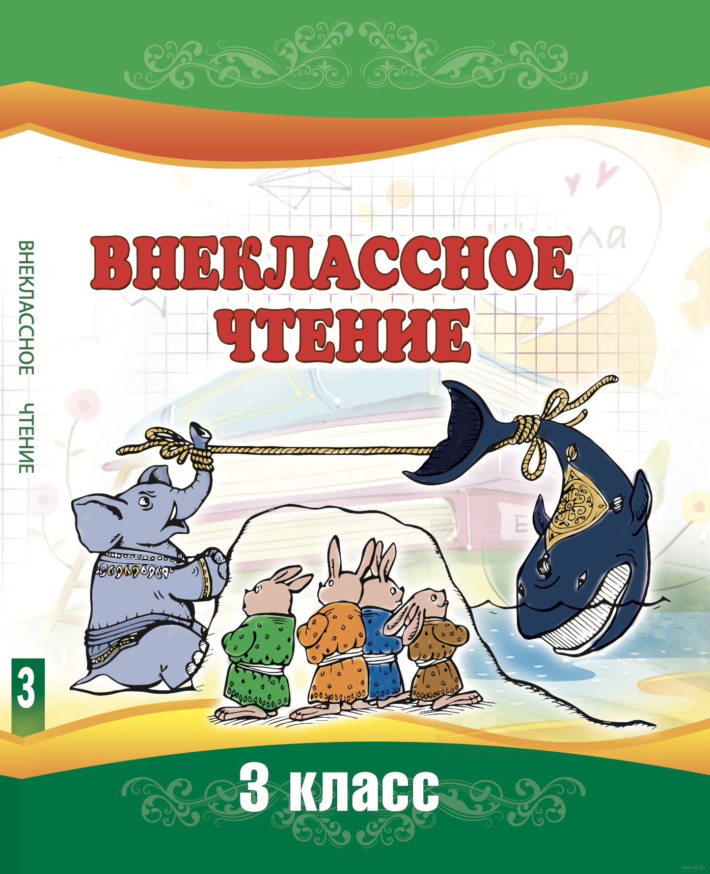 Внеклассное чтение. 3 класс Г. Боразнова, И. Кирикович : купить в Минске в  интернет-магазине — OZ.by