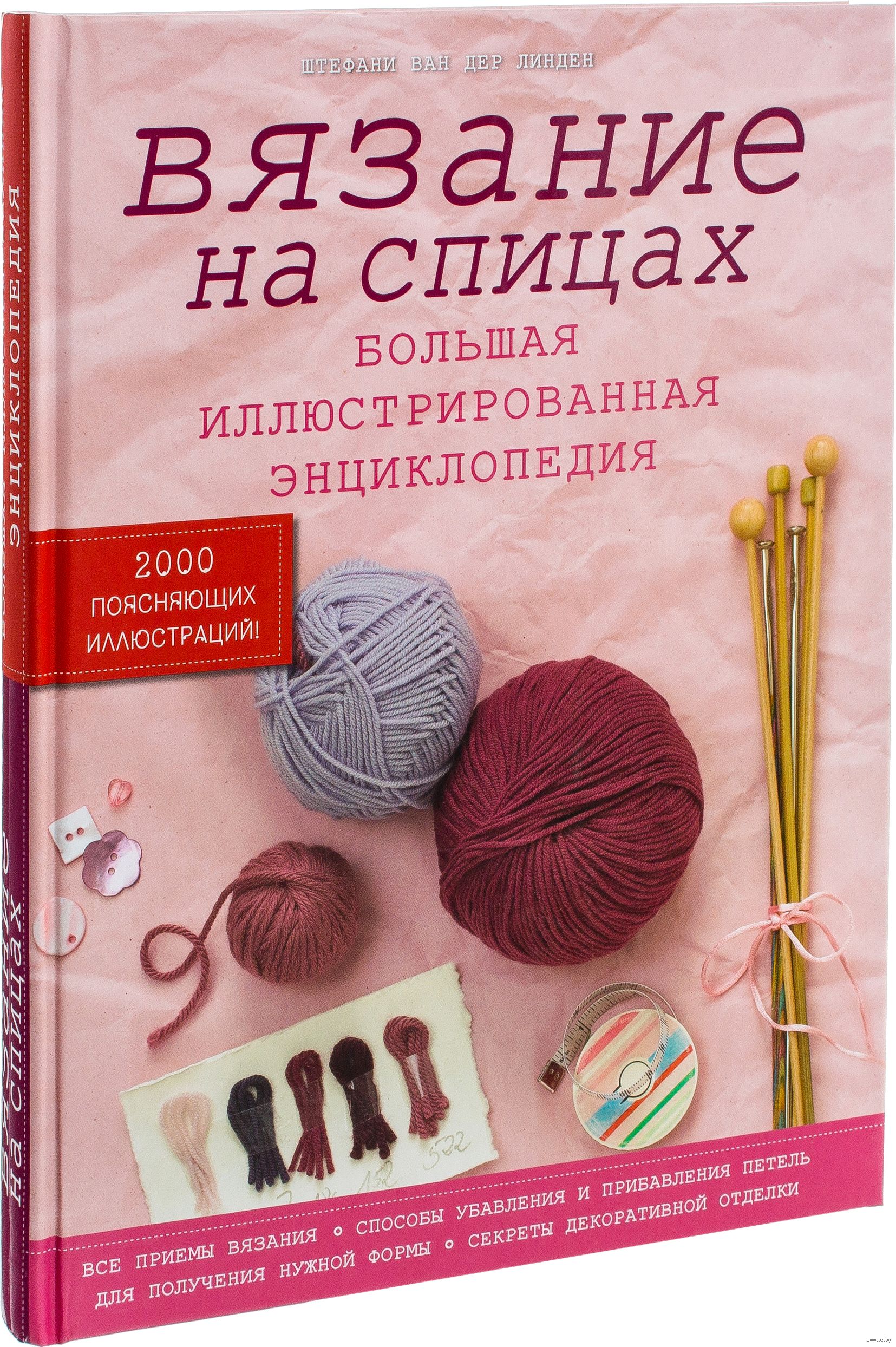 Энциклопедия вязание на спицах Энциклопедия вязание на спицах