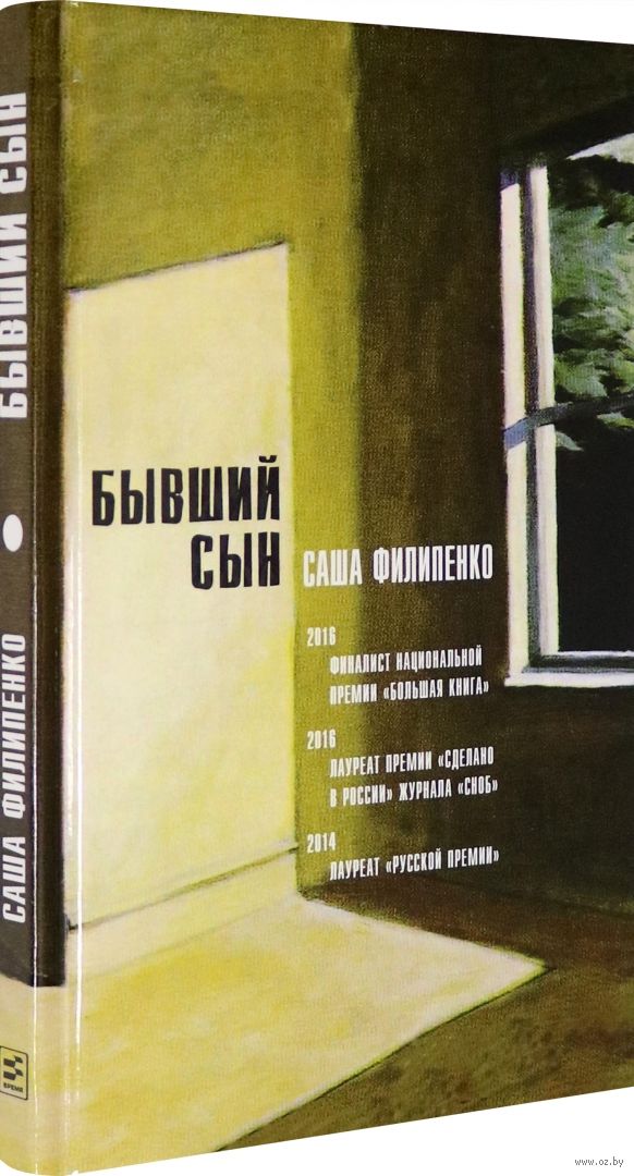 Книга бывший сын. Филипенко саша "бывший сын". Саша филипенко книги. Продолжение книги у тебя есть сын. Книга бывший сын.