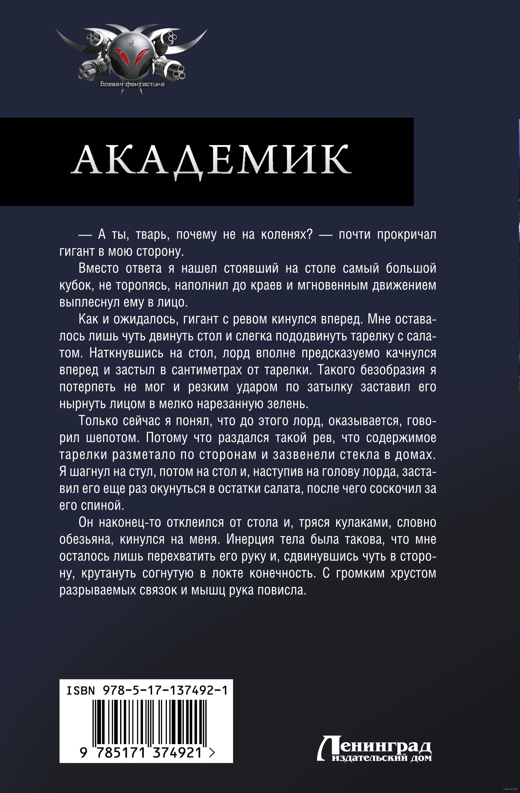 Академик Андрей Земляной - купить книгу Академик в Минске — Издательство  АСТ на OZ.by