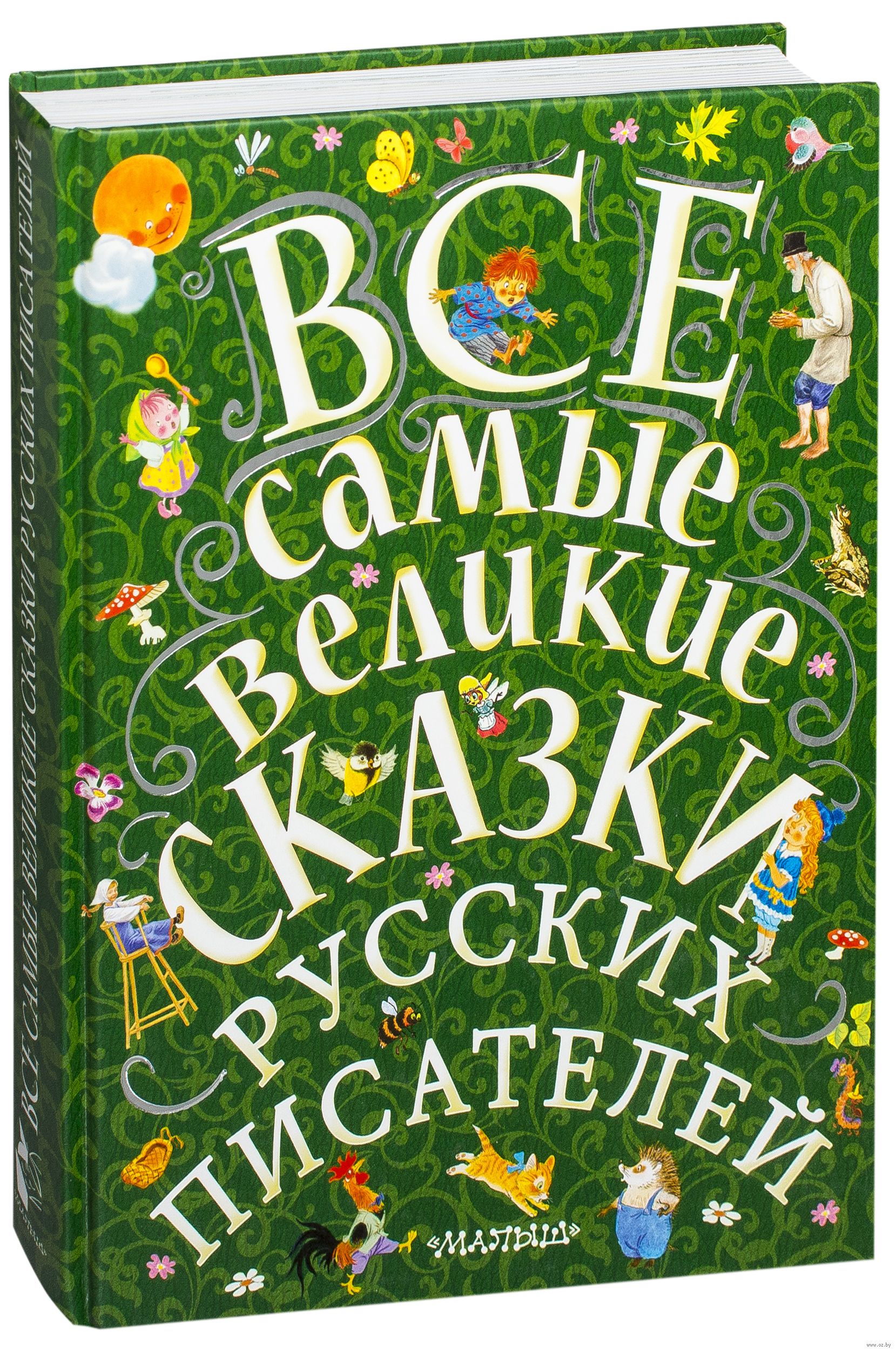 Сказки великих писателей