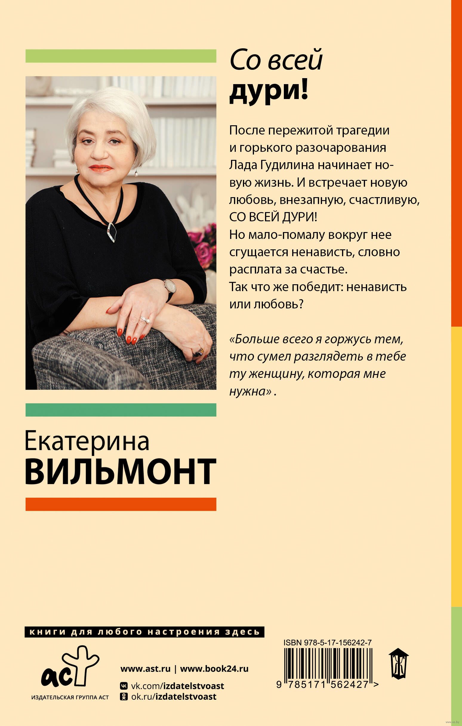 Со всей дури! Екатерина Вильмонт - купить книгу Со всей дури! в Минске —  Издательство АСТ на OZ.by