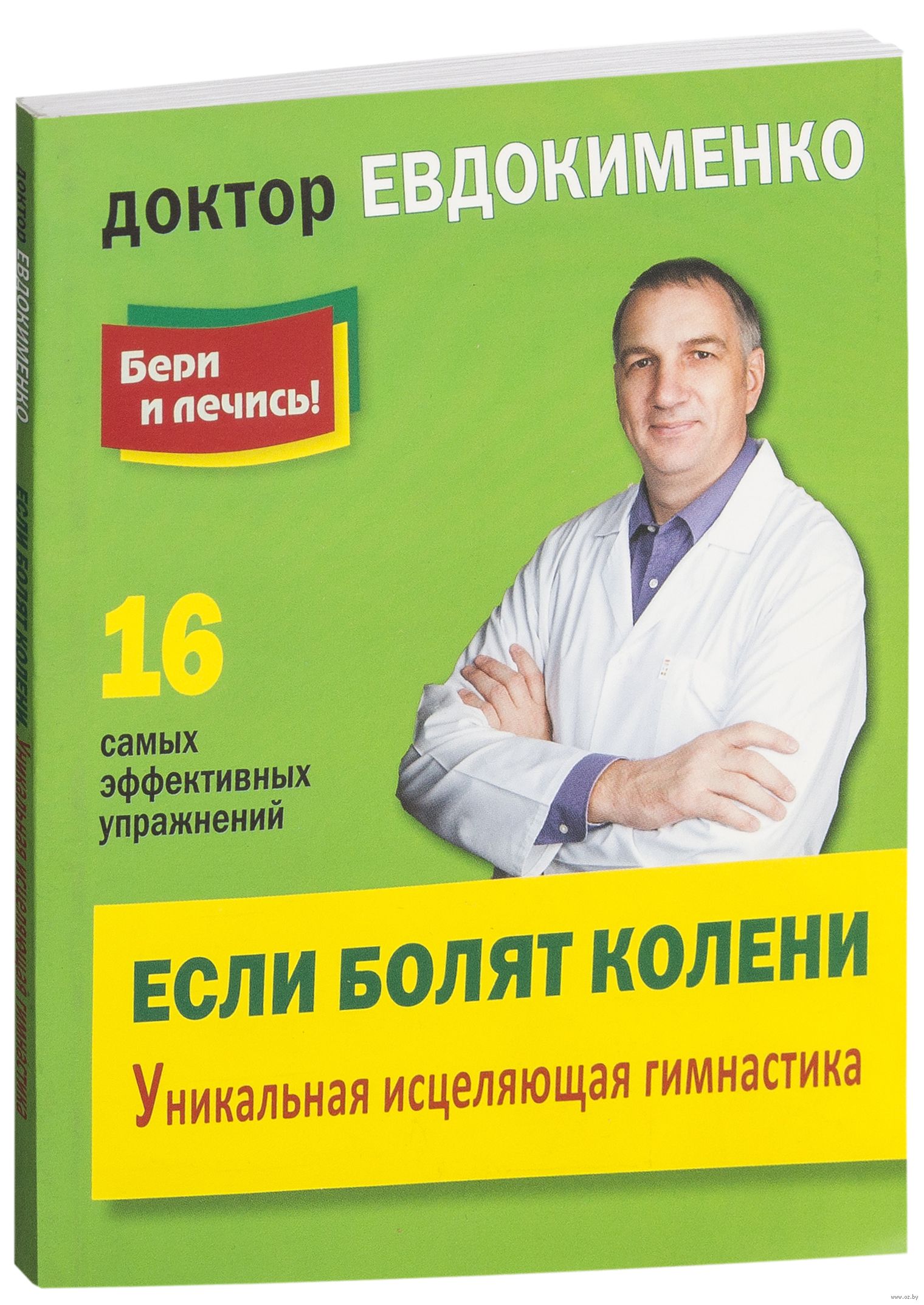 ДОКТОР ЕВДОКИМЕНКО ЕСЛИ БОЛЯТ КОЛЕНИ 16 СКАЧАТЬ БЕСПЛАТНО ДОКТОР ЕВДОКИМЕНКО ЕСЛИ БОЛЯТ КОЛЕНИ 16 СКАЧАТЬ БЕСПЛАТНО