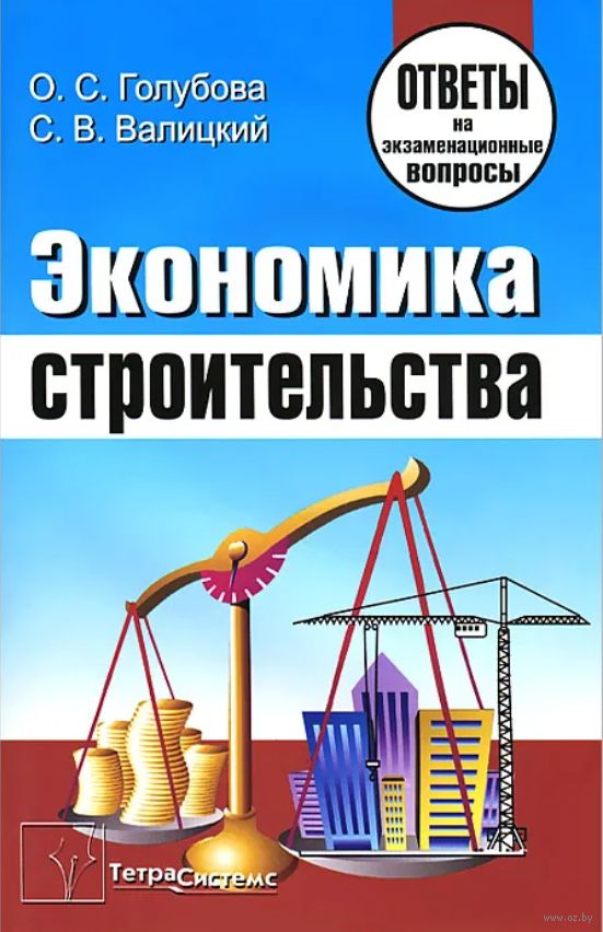 Основы экономики в строительстве. Планирование и строительство книга. Управление производством в экономике. Экономика строительства дорог. Инвестиционно строительная деятельность.