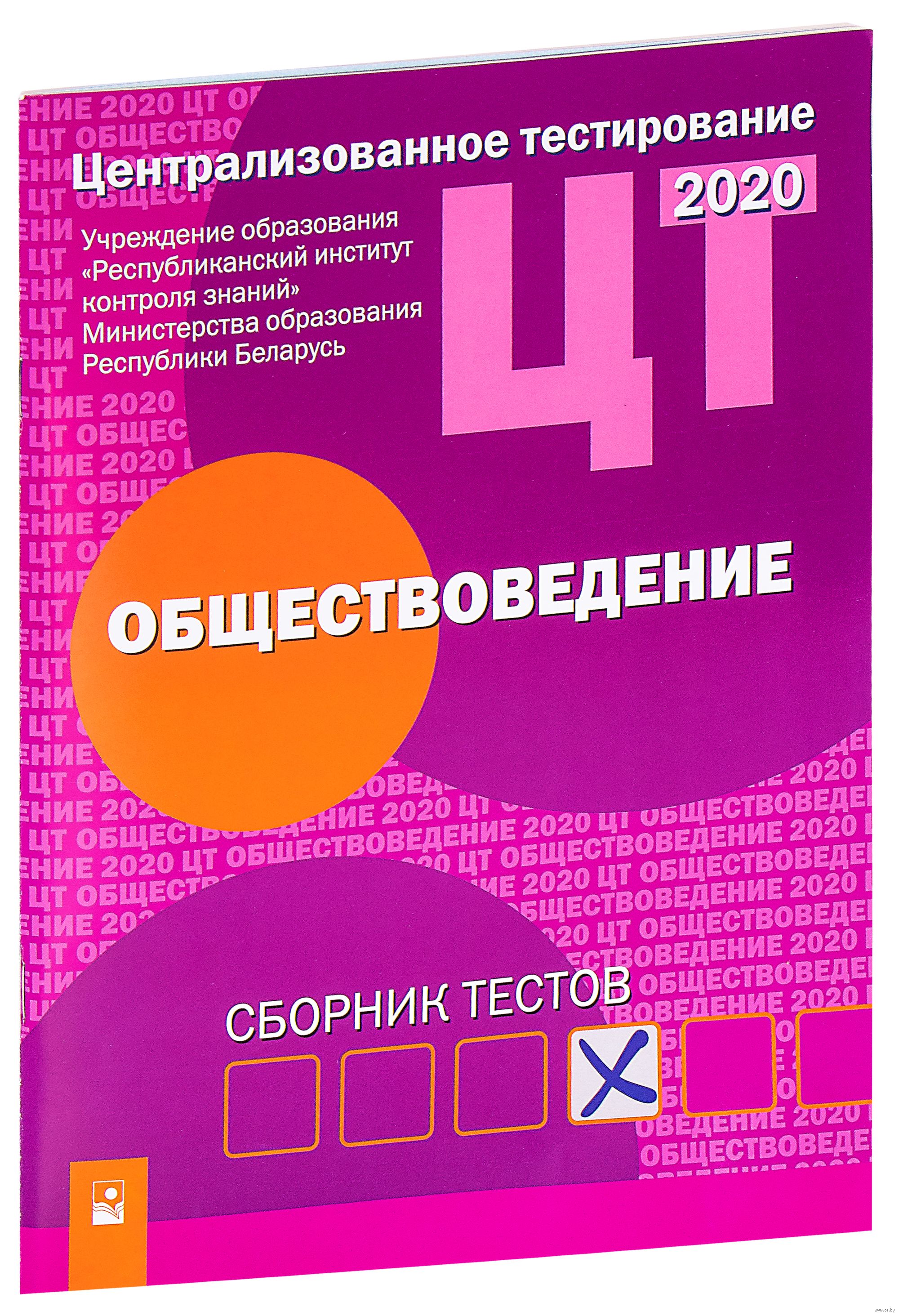 Сборник тестов для подготовки. ЦТ обществоведение. Сборник тестов. Централизованное тестирование. Обществоведение: сборник тестов 2010. ЦТ анатомия.