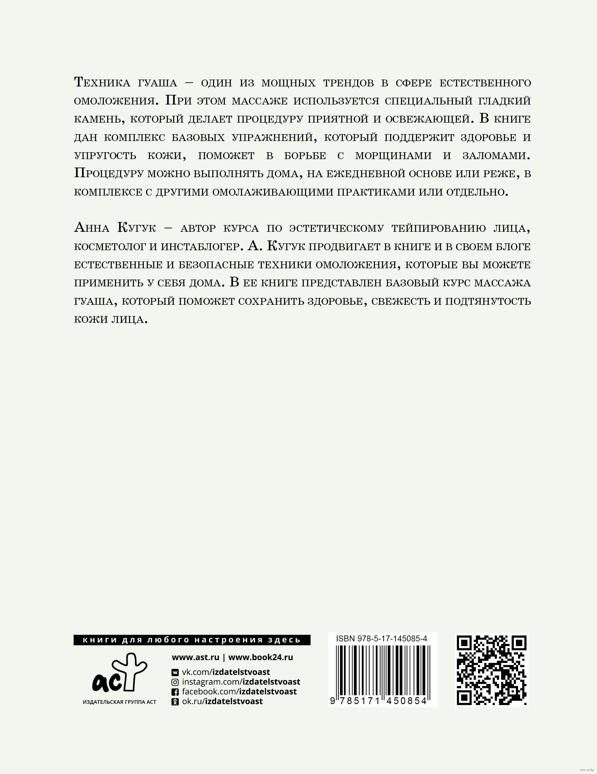 Массаж гуаша А. Кугук - купить книгу Массаж гуаша в Минске — Издательство  АСТ на OZ.by