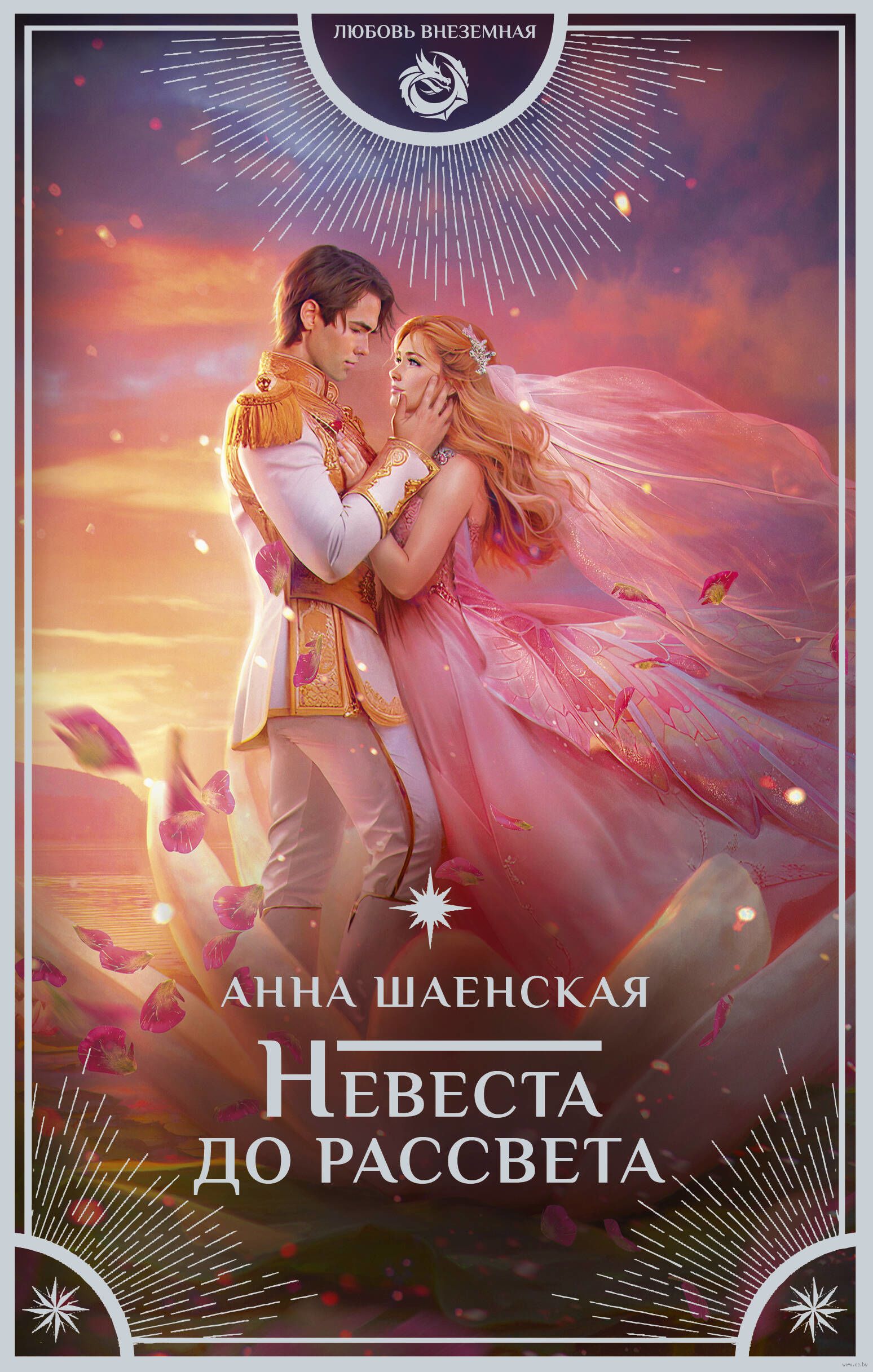 Хрустальная невеста шаенская. Невеста до рассвета. Невеста дракона книга. Невеста императора