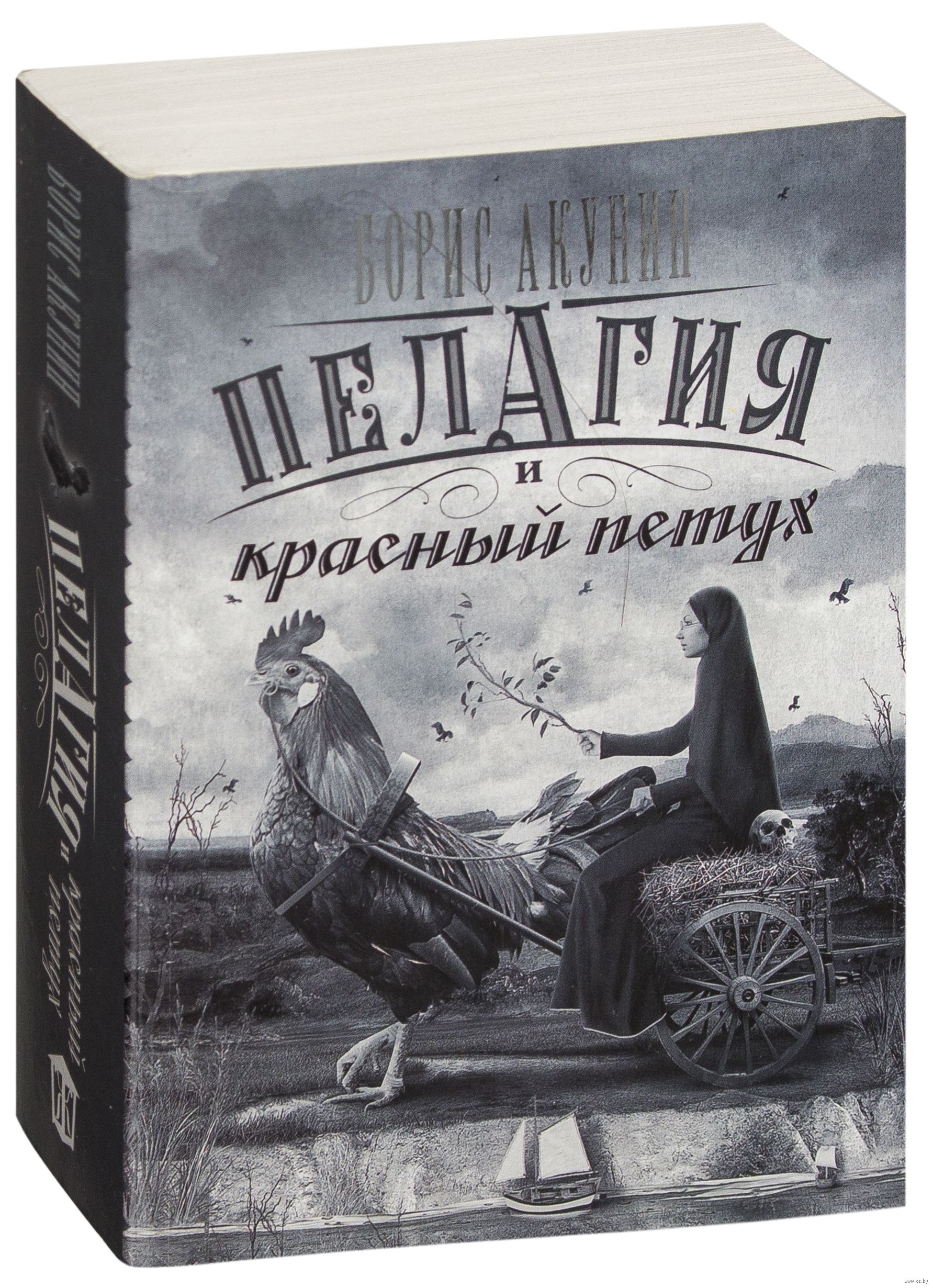 КНИГА ПЕЛАГИЯ И КРАСНЫЙ ПЕТУХ СКАЧАТЬ БЕСПЛАТНО КНИГА ПЕЛАГИЯ И КРАСНЫЙ ПЕТУХ СКАЧАТЬ БЕСПЛАТНО