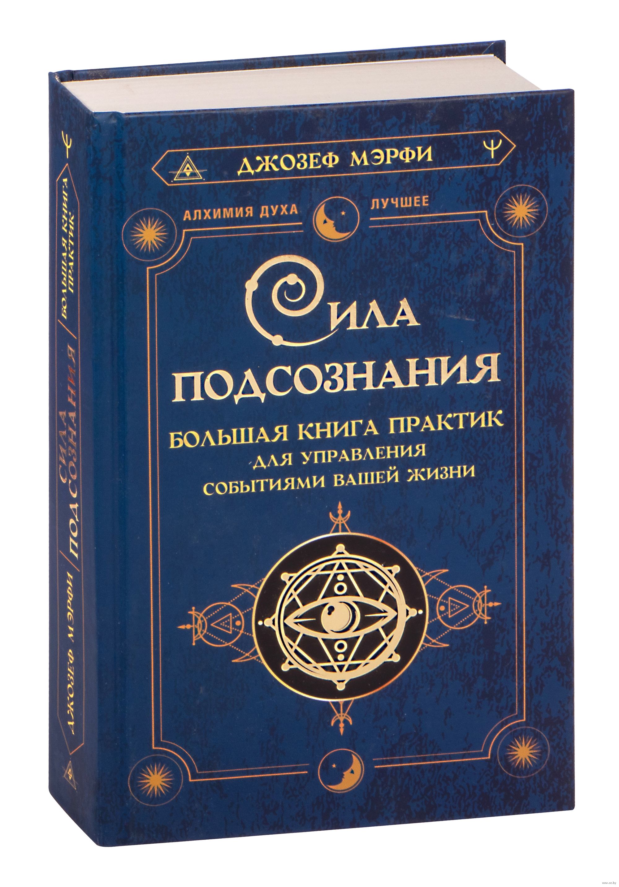 мэрфи дж. большая книга сила подсознания. джозеф мерфи все книги. джозеф мерфи большая книга силы подсознания. книга джозефа.