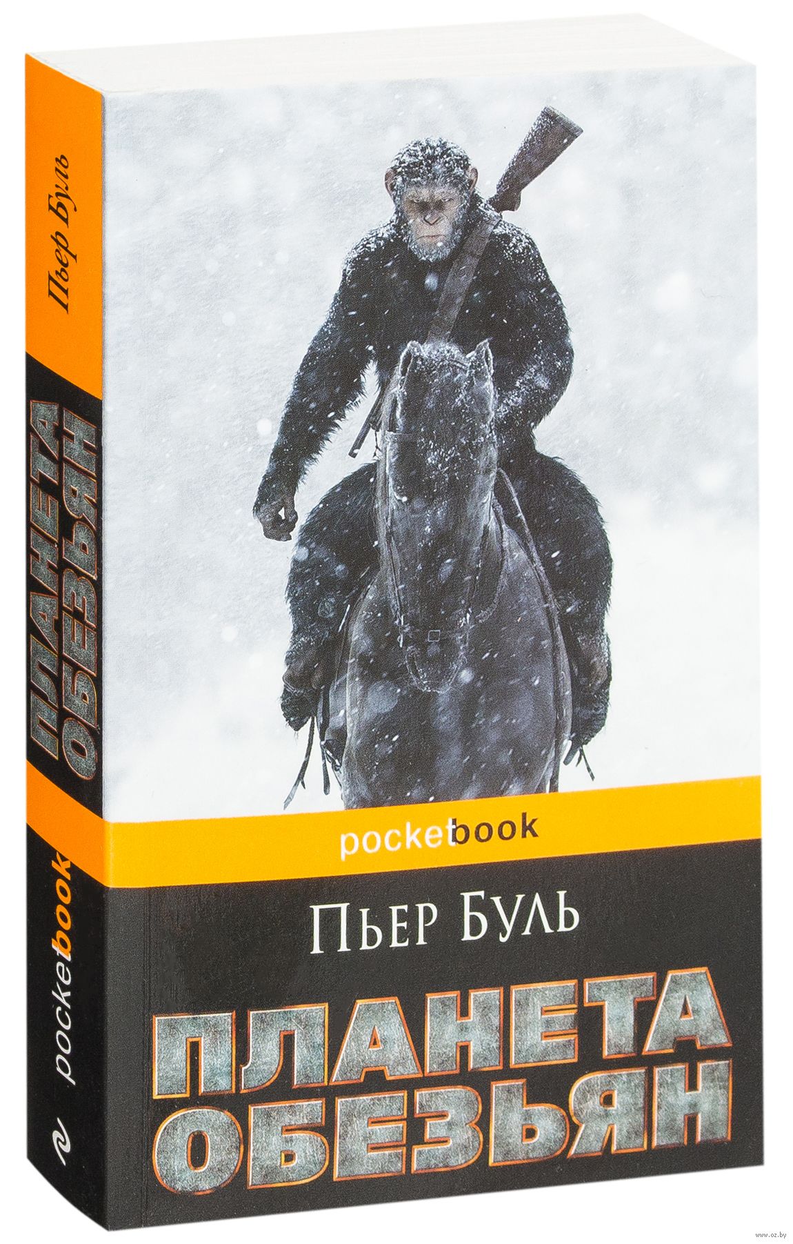 Пьером буле. Пьер Буль. Планета обезьян. Планета обезьян книга. Буль Планета обезьян книга.