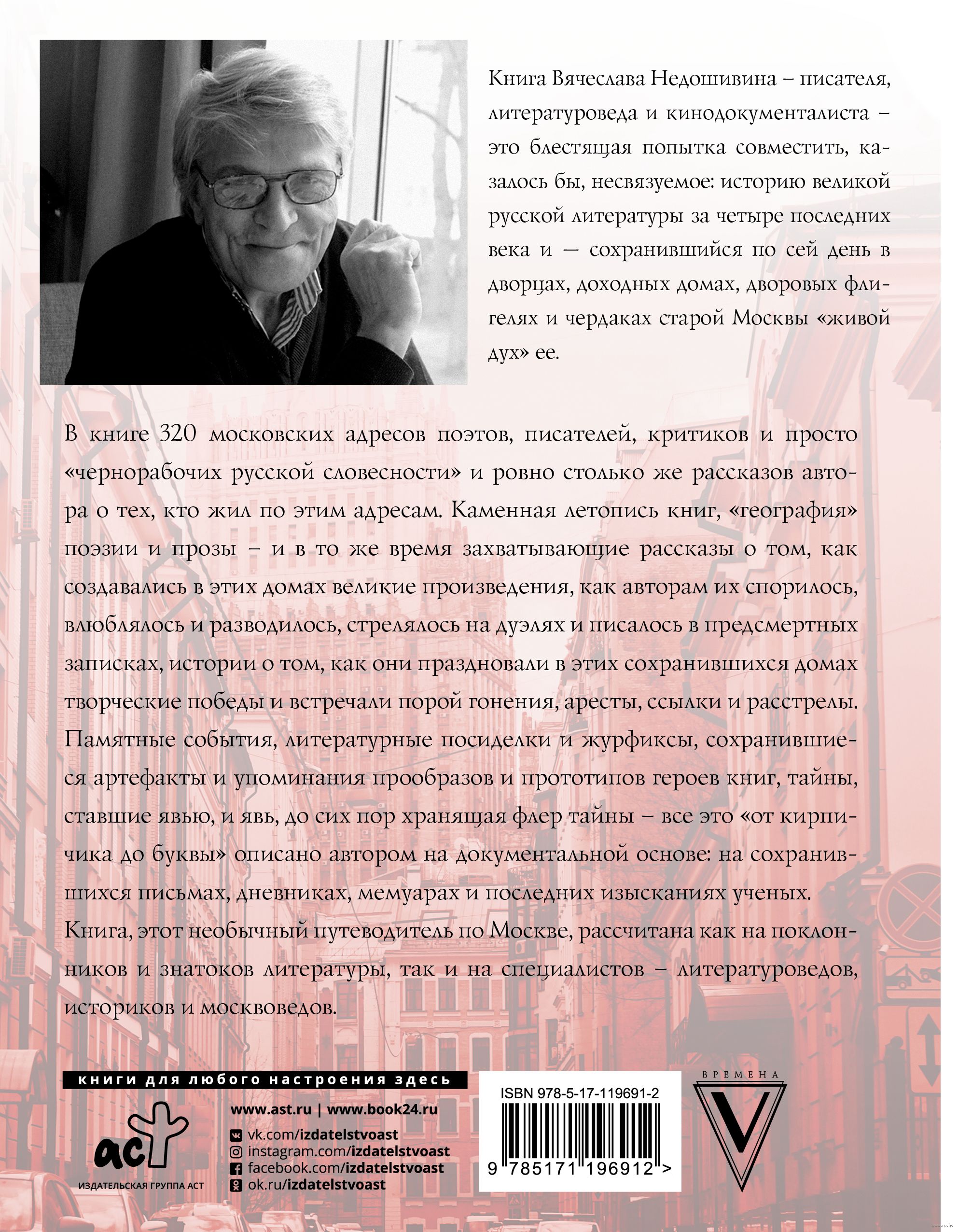 Литературная Москва. Дома и судьбы, события и тайны Вячеслав Недошивин -  купить книгу Литературная Москва. Дома и судьбы, события и тайны в Минске —  Издательство АСТ на OZ.by