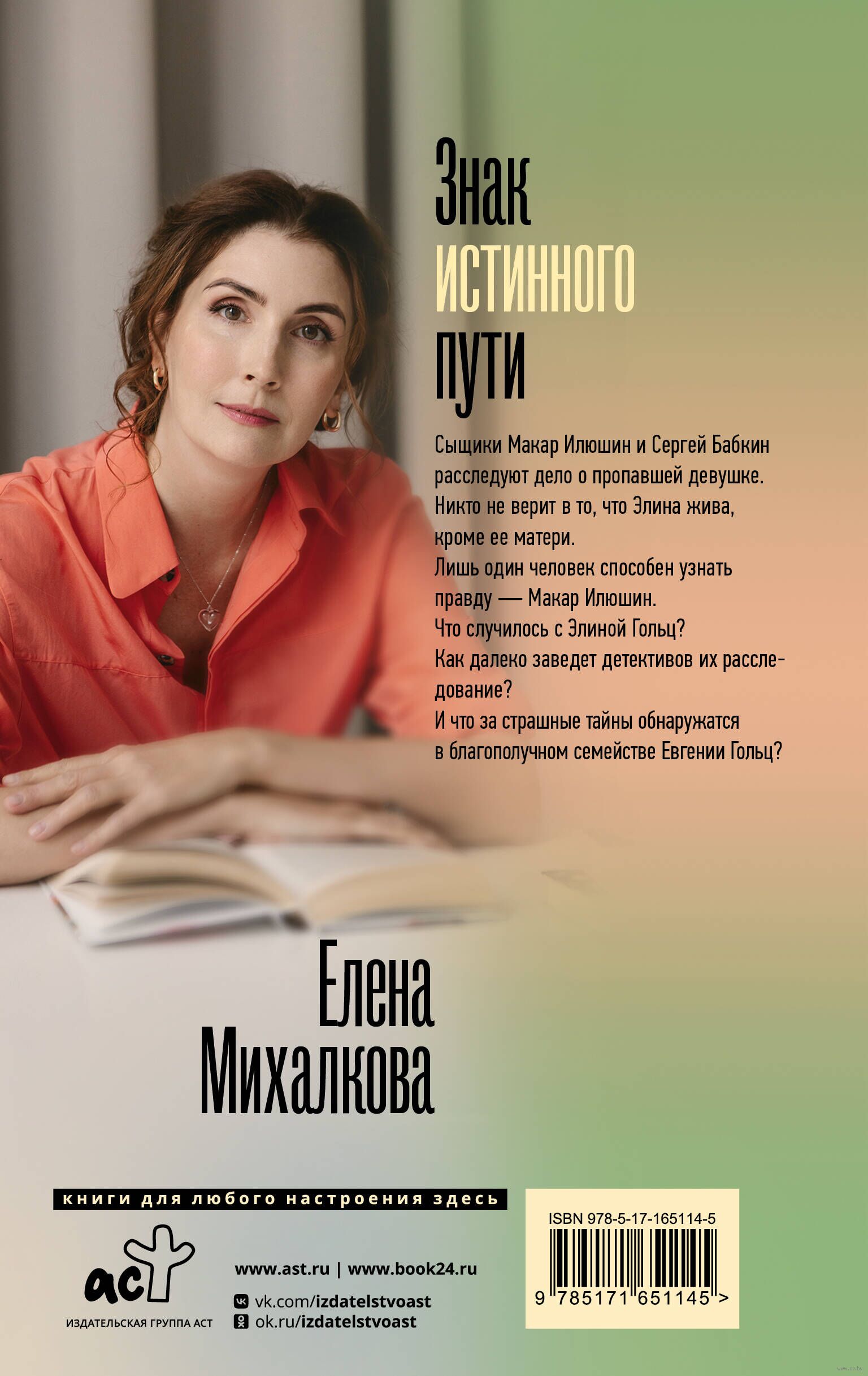 Знак истинного пути Елена Михалкова - купить книгу Знак истинного пути в  Минске — Издательство АСТ на OZ.by